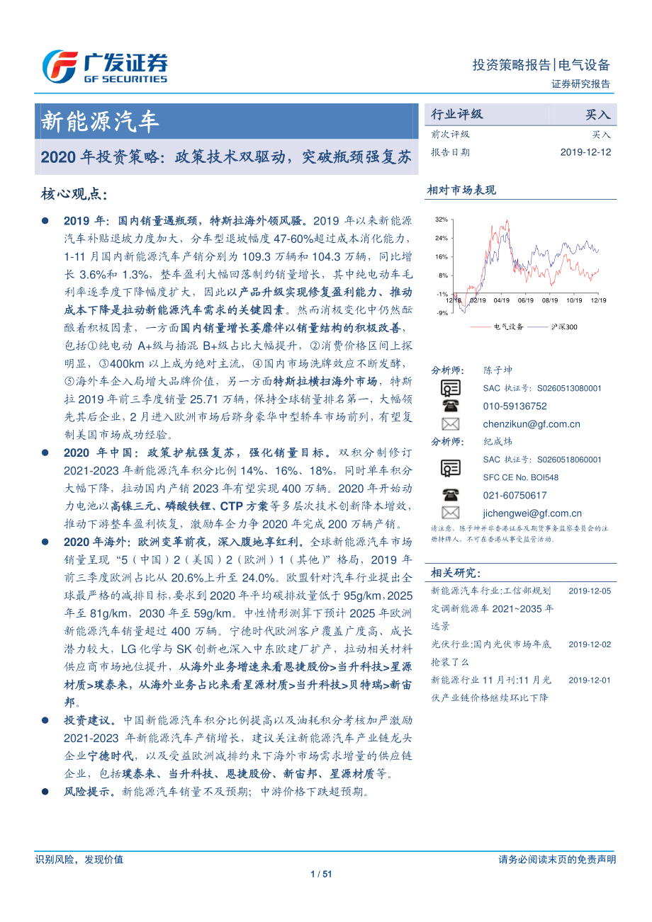 新能源汽车行业2020年投资策略：政策技术双驱动突破瓶颈强复苏-20191212-广发证券-51页 (2).pdf_第1页