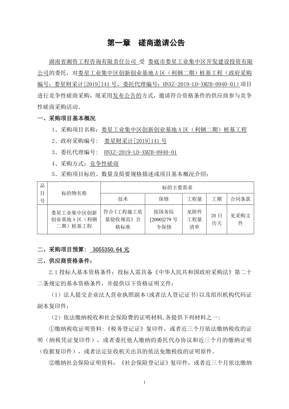 工业集中区创新创业基地A区（二期）桩基工程招标书.doc_第3页