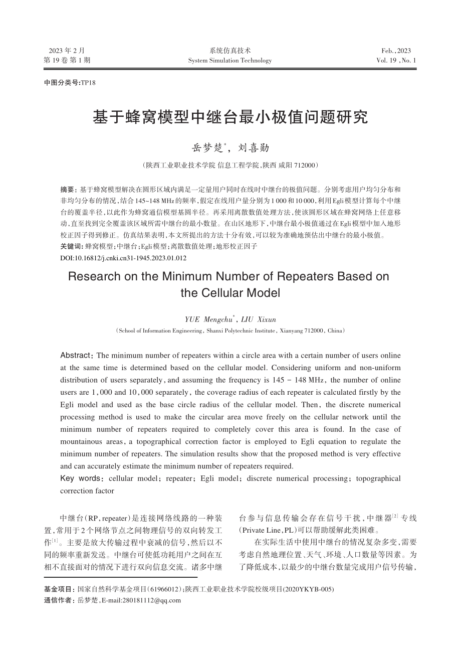 基于蜂窝模型中继台最小极值问题研究.pdf_第1页