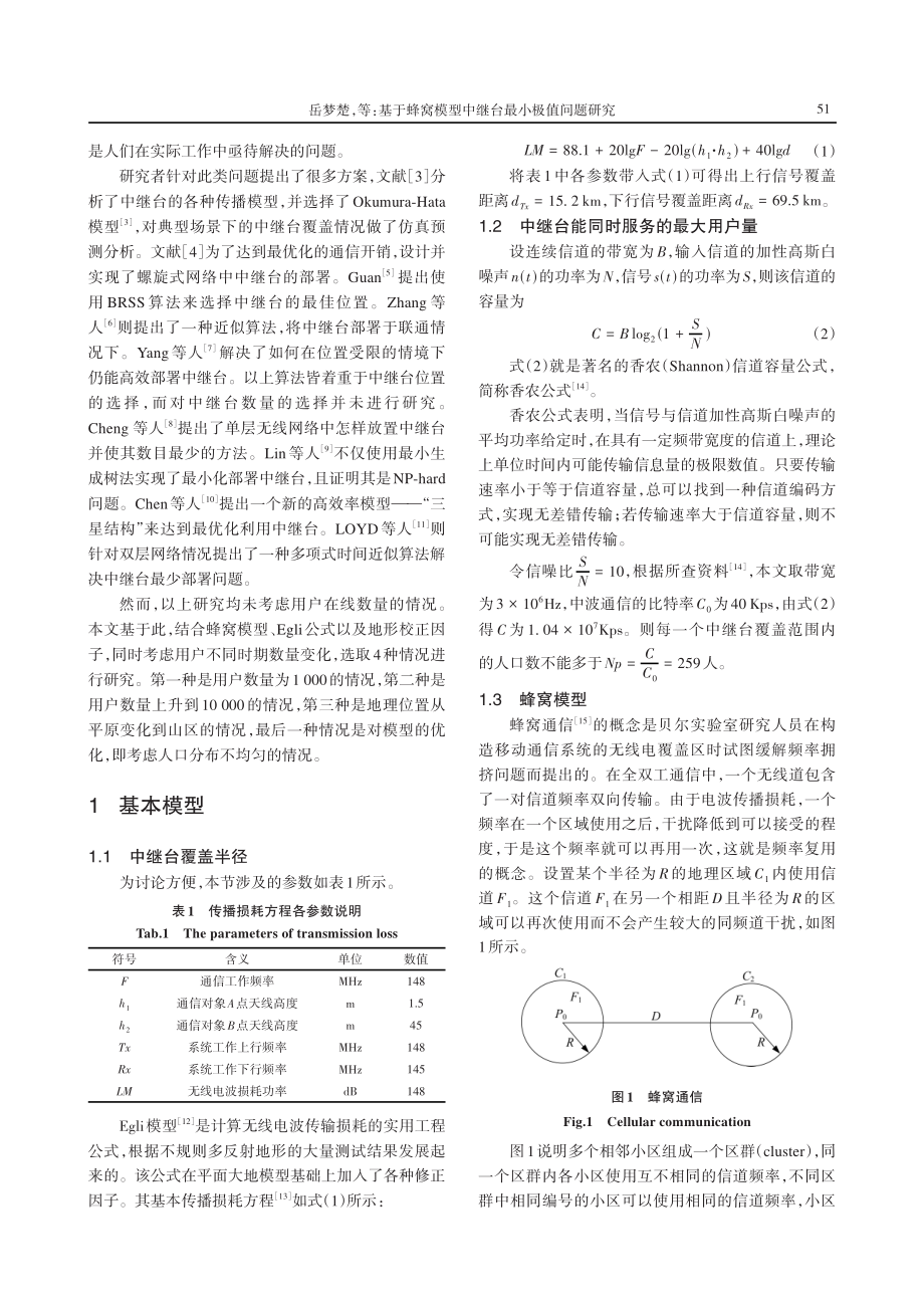 基于蜂窝模型中继台最小极值问题研究.pdf_第2页