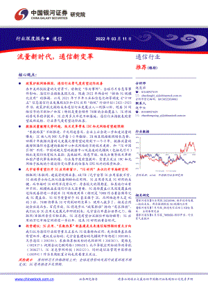 通信行业：流量新时代通信新变革.pdf