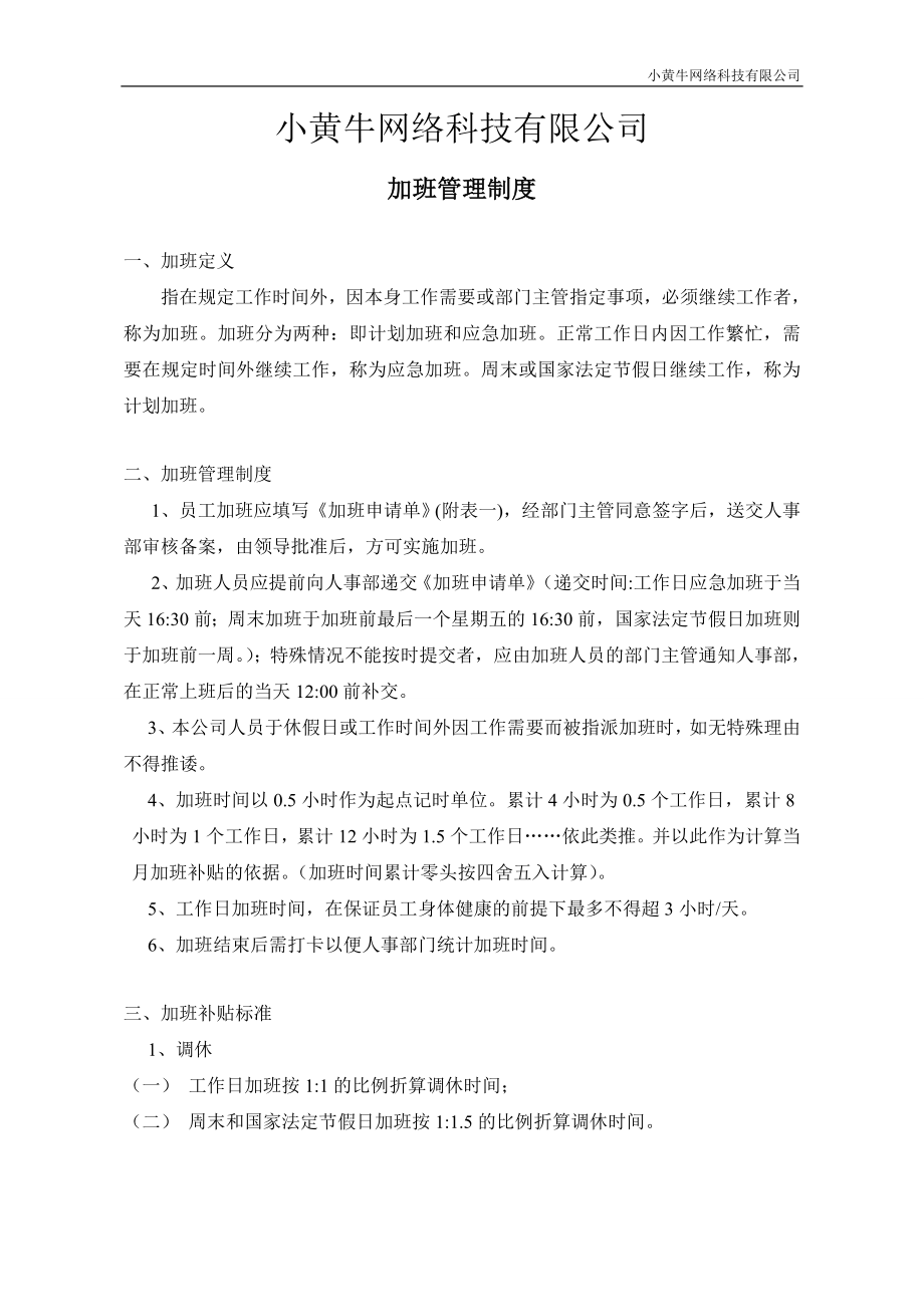 公司加班补贴政策制度.doc_第1页