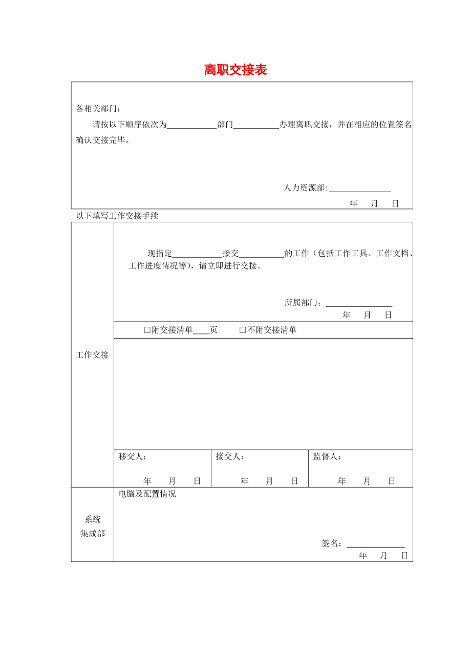 离职交接表.doc_第1页