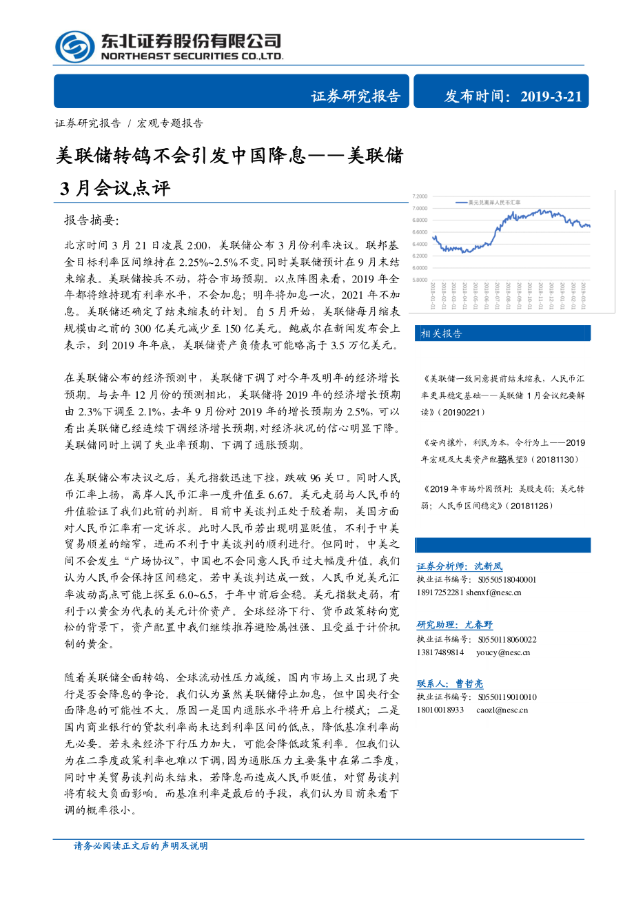 美联储3月会议点评：美联储转鸽不会引发中国降息-20190321-东北证券-10页.pdf_第1页