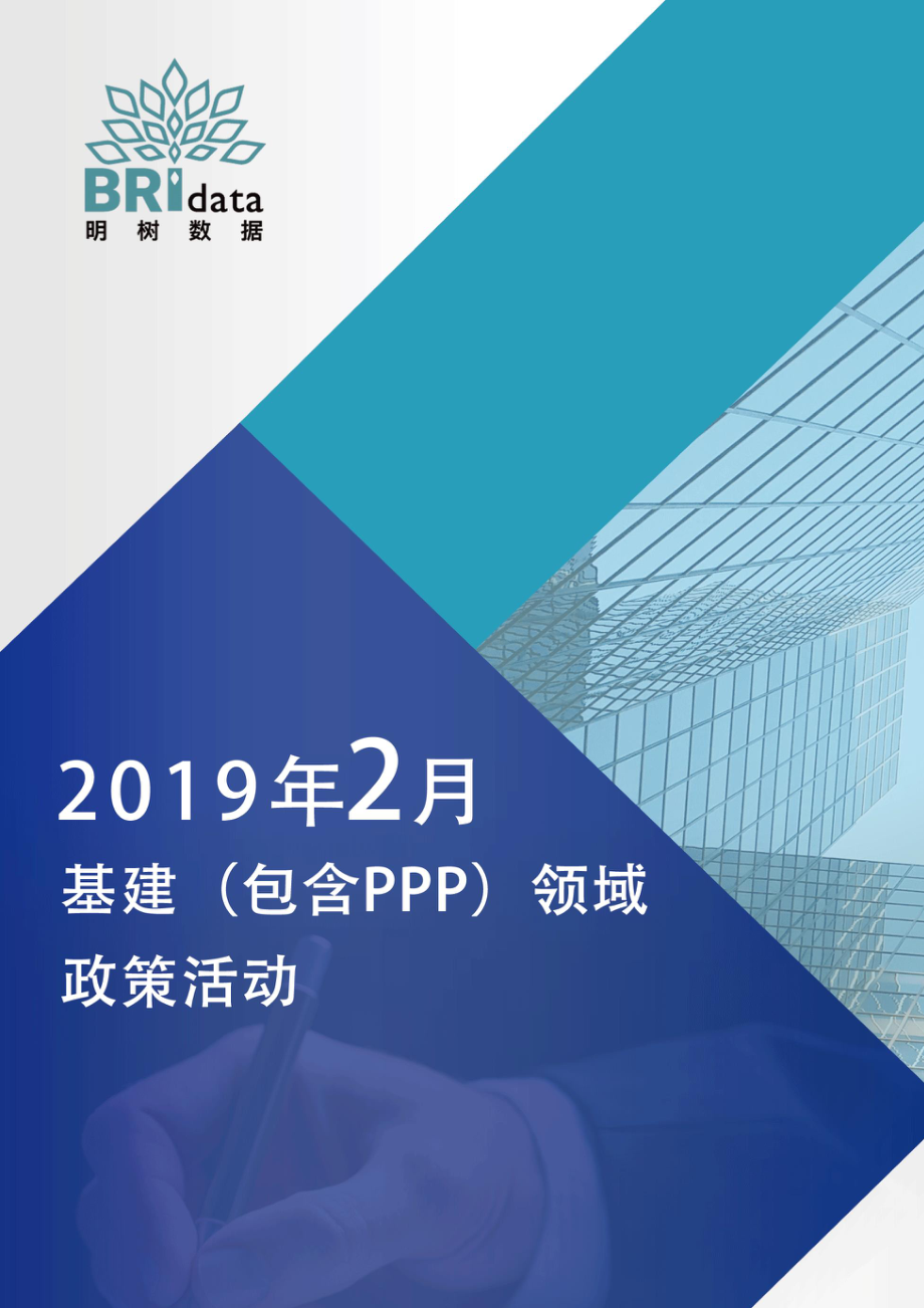 明树数据-2019年02月基建（含PPP）领域政策动态-2019.3-176页.pdf_第1页