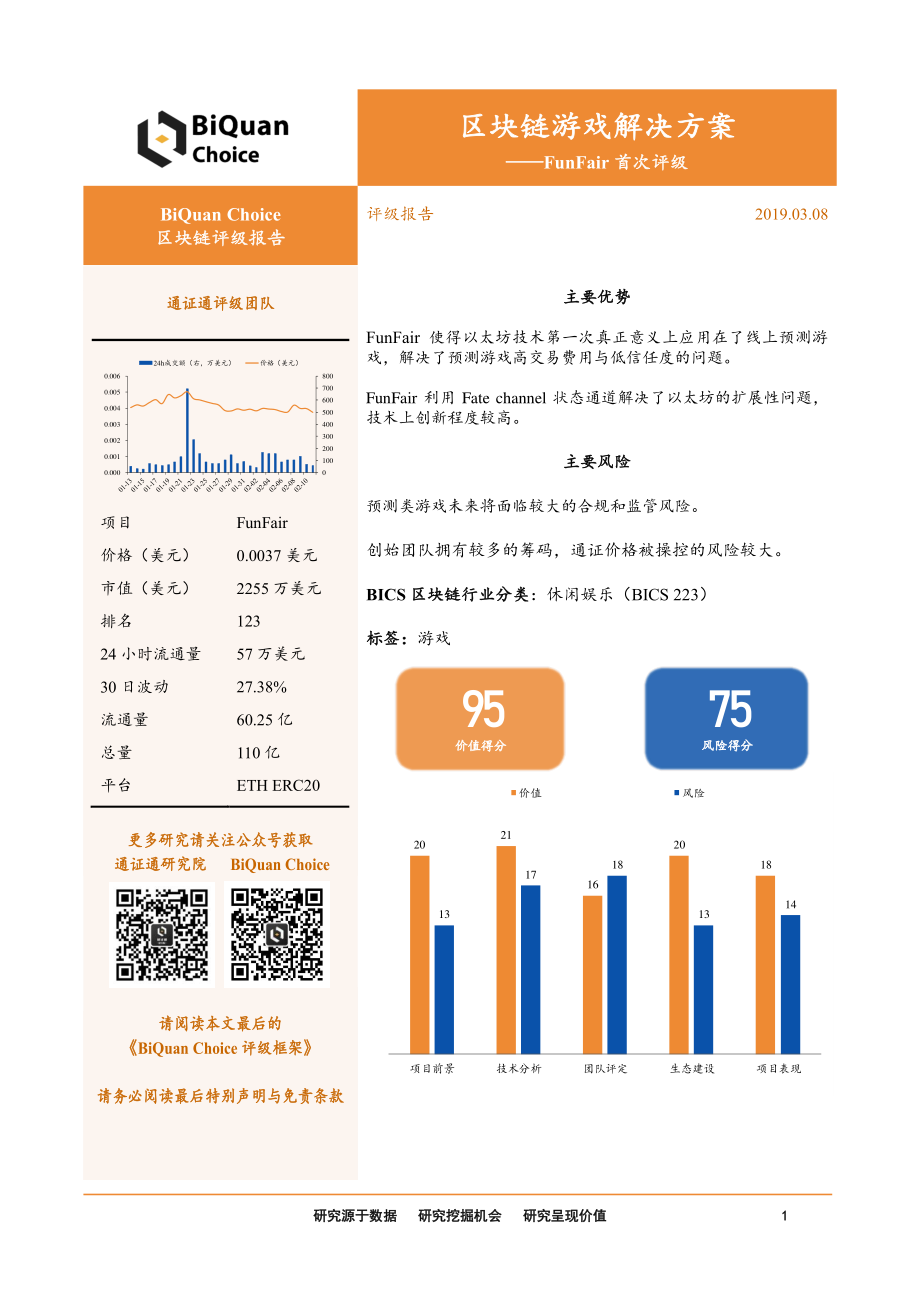 区块链行业评级报告：FunFair首次评级区块链游戏解决方案-20190308-通证通研究院-15页 (2).pdf_第1页