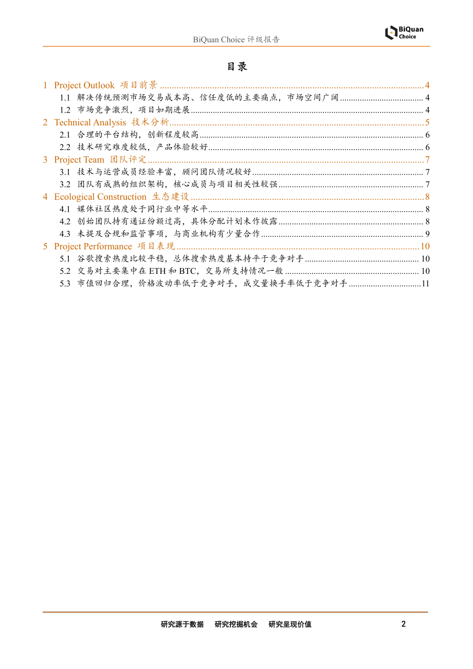 区块链行业评级报告：FunFair首次评级区块链游戏解决方案-20190308-通证通研究院-15页 (2).pdf_第3页