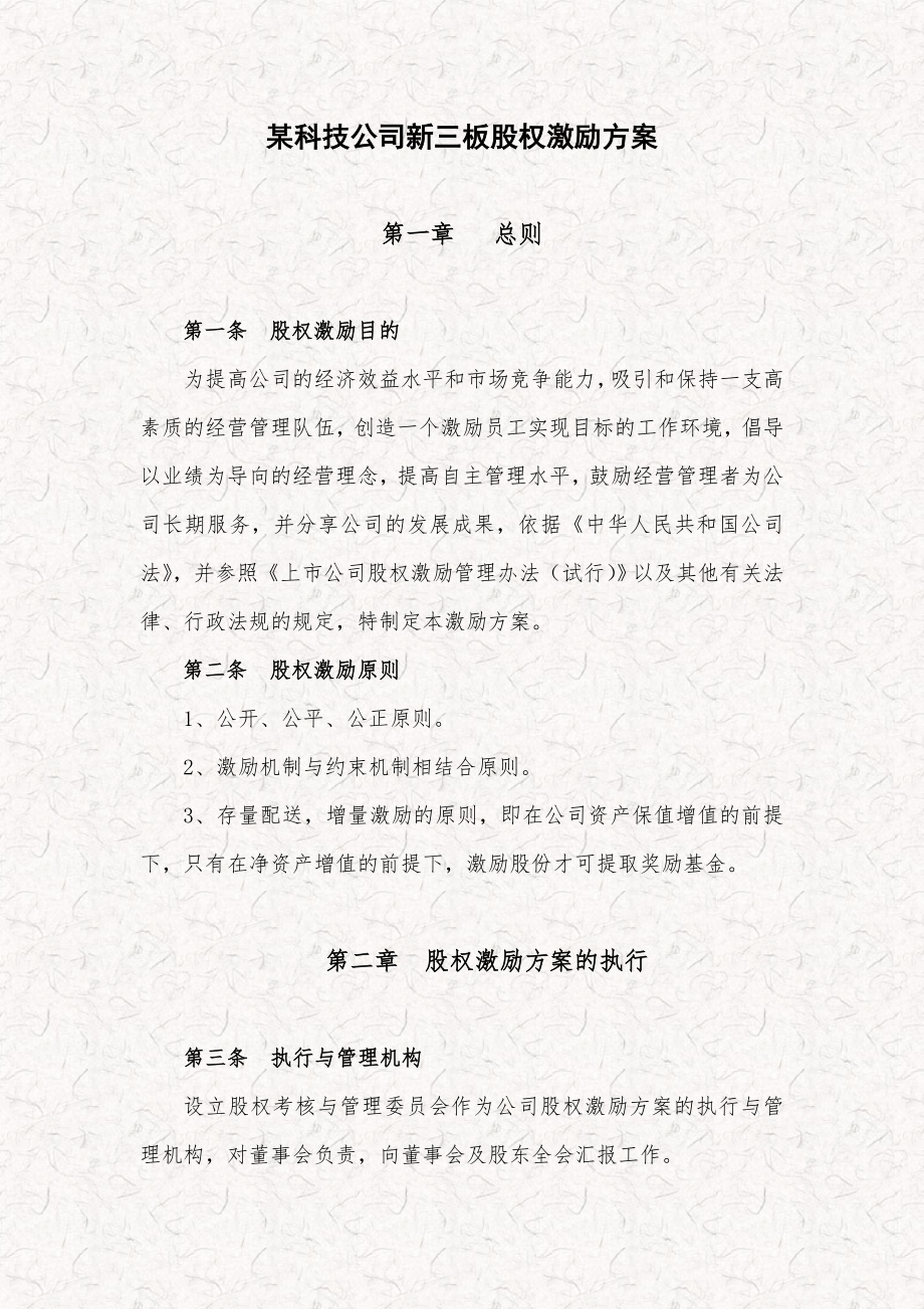 某科技公司新三板股权激励方案规划书.doc_第1页