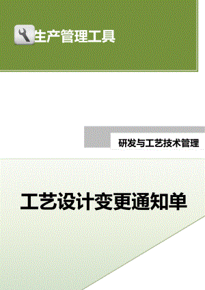 工艺设计变更通知单.doc (2).docx