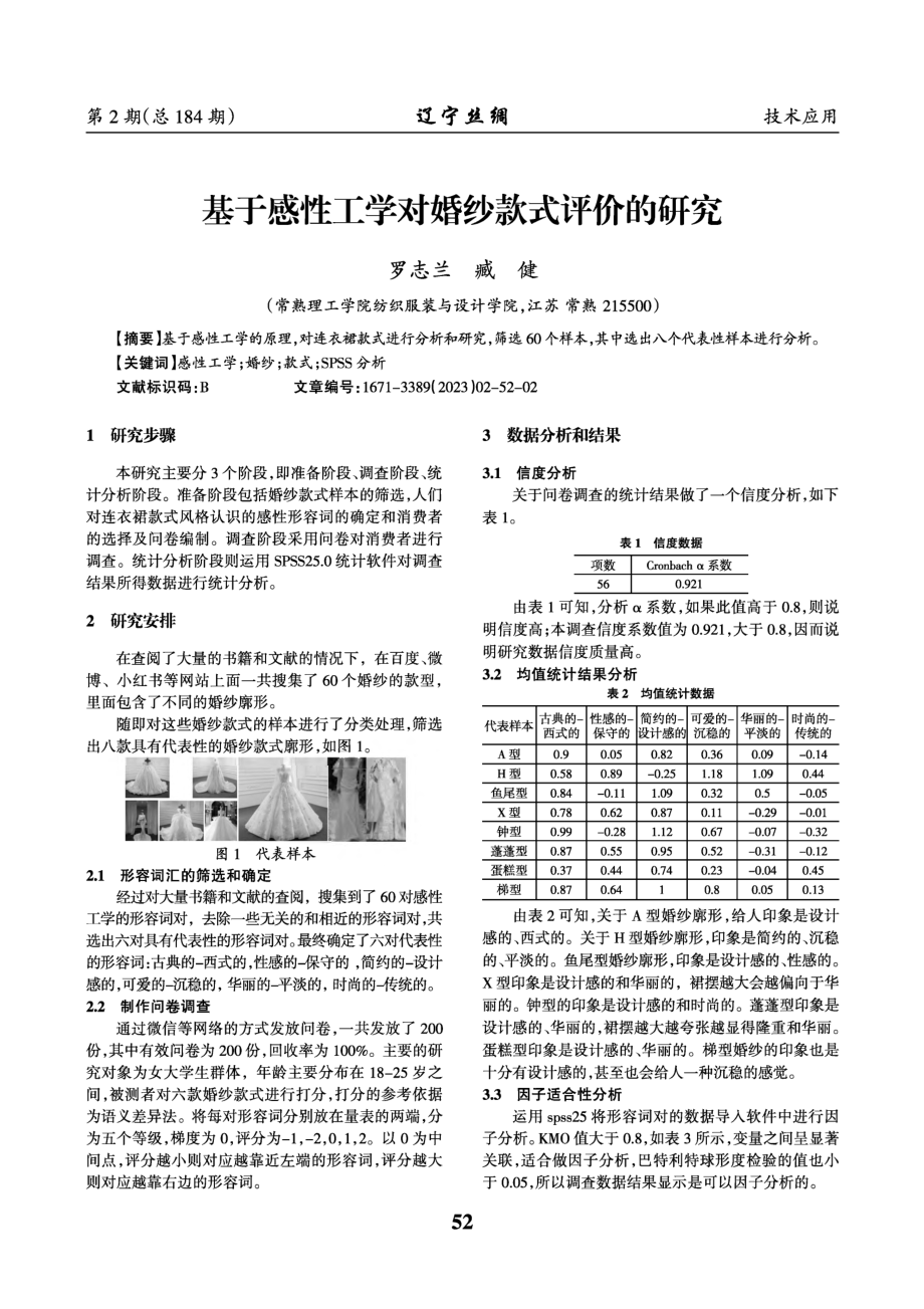 基于感性工学对婚纱款式评价的研究.pdf_第1页