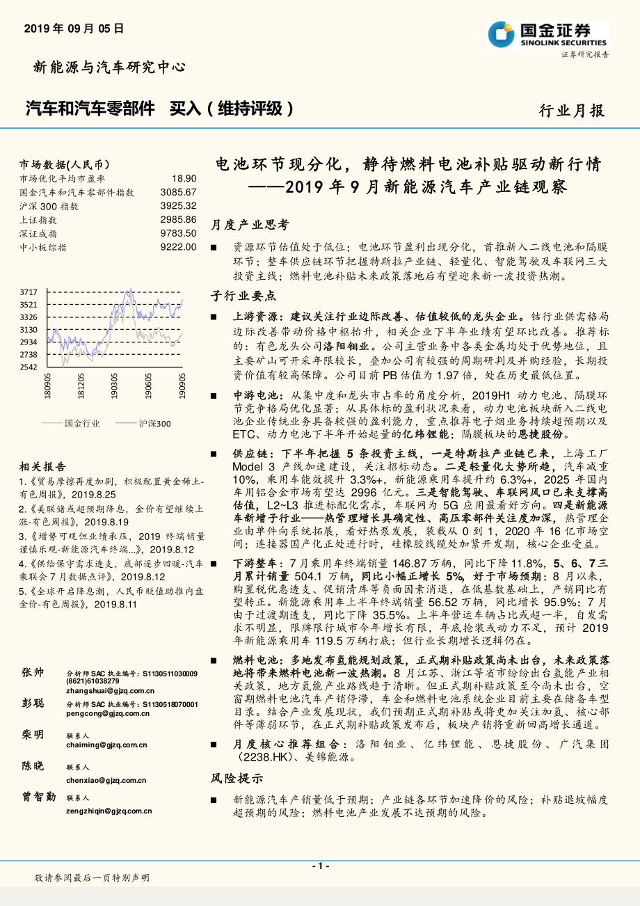 汽车和汽车零部件行业2019年9月新能源汽车产业链观察：电池环节现分化静待燃料电池补贴驱动新行情-20190905-国金证券-42页 (2).pdf_第1页