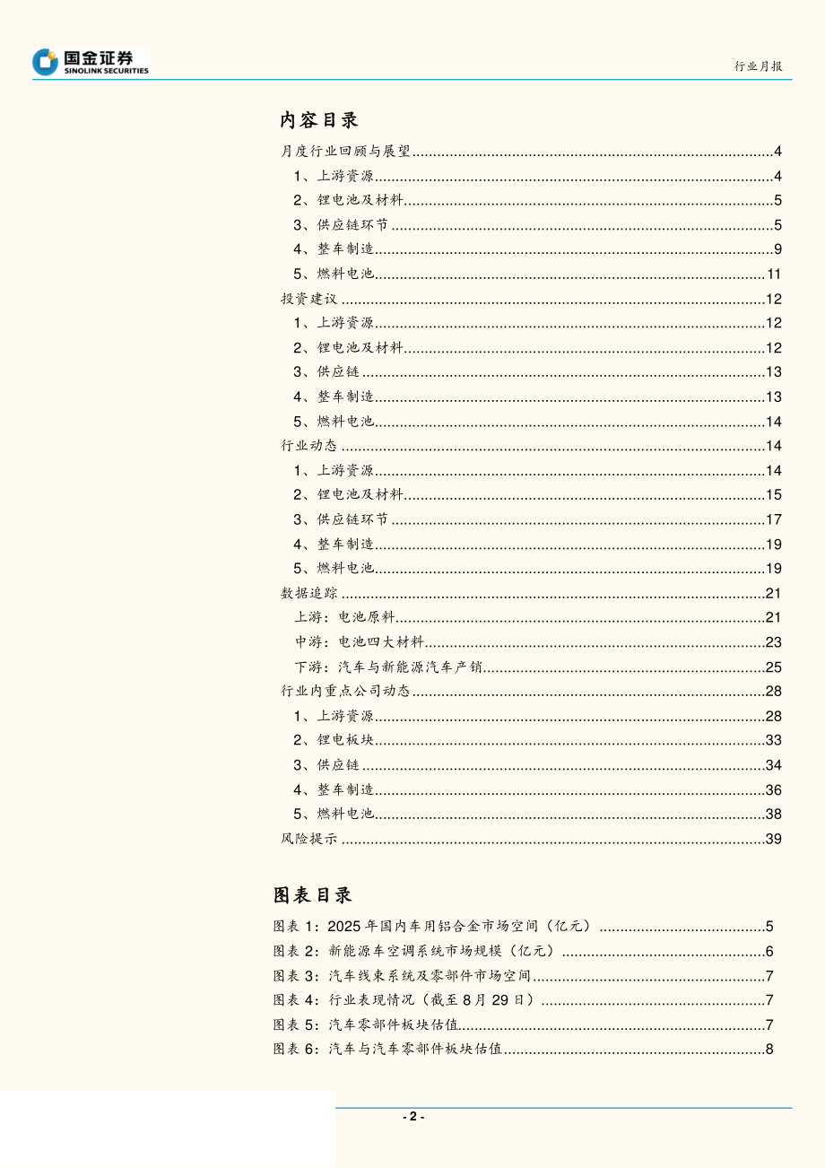 汽车和汽车零部件行业2019年9月新能源汽车产业链观察：电池环节现分化静待燃料电池补贴驱动新行情-20190905-国金证券-42页 (2).pdf_第3页