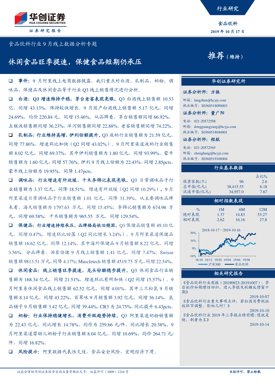 -食品饮料行业9月线上数据分析专题：休闲食品旺季提速保健食品短期仍承压-20191017-华创证券20页.pdf_第1页