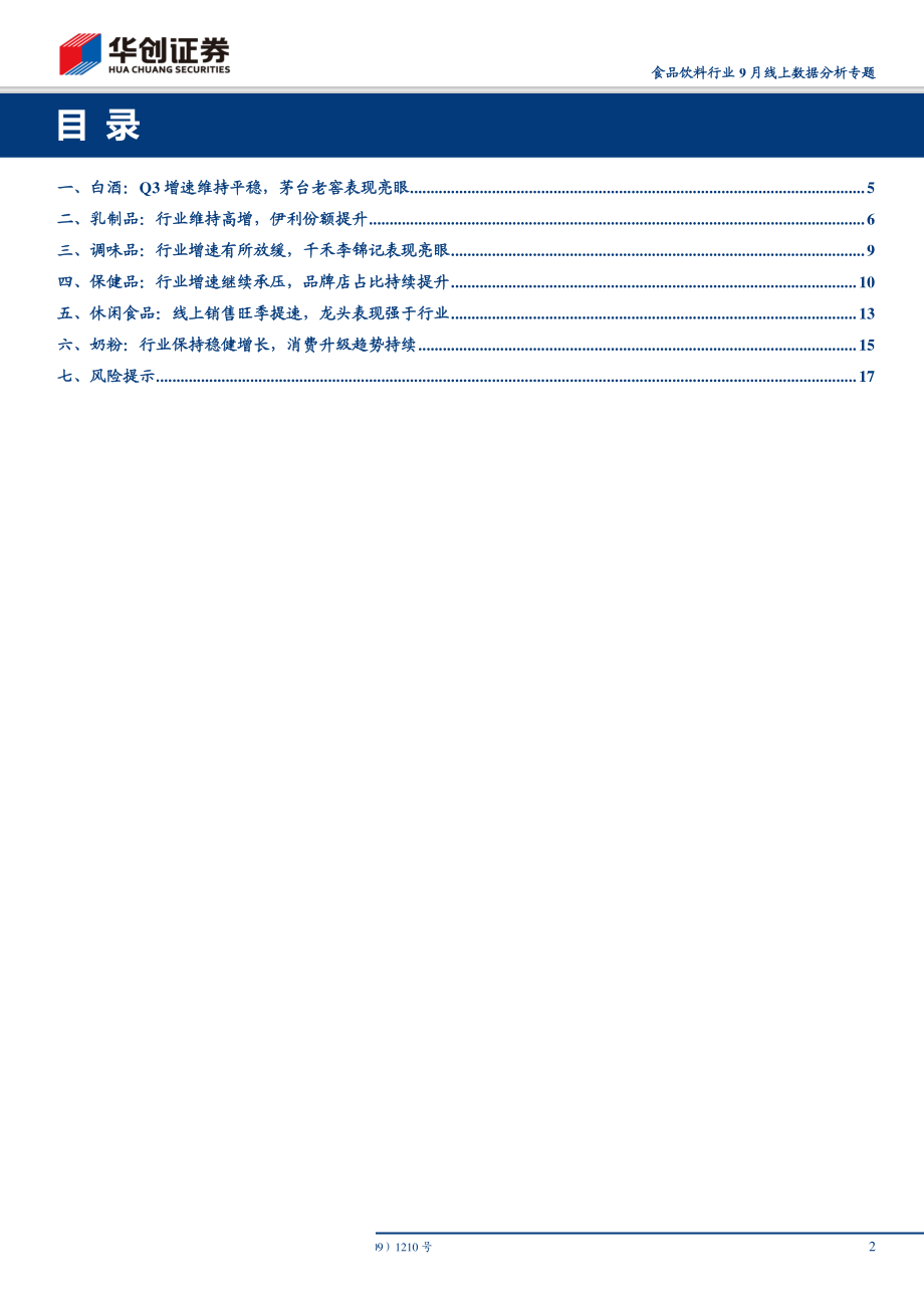 -食品饮料行业9月线上数据分析专题：休闲食品旺季提速保健食品短期仍承压-20191017-华创证券20页.pdf_第3页