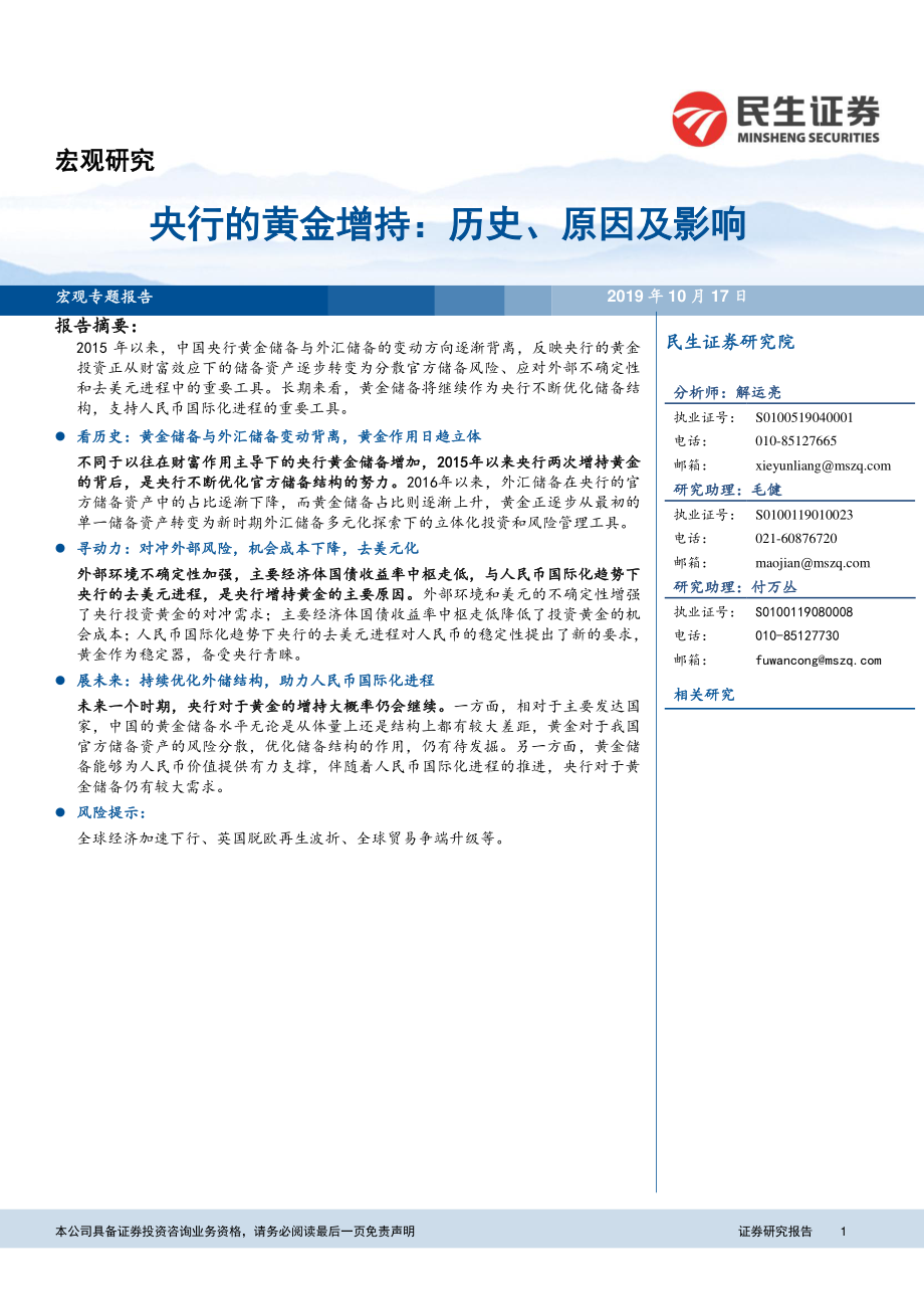 央行的黄金增持：历史、原因及影响-20191017-民生证券-10页.pdf_第1页