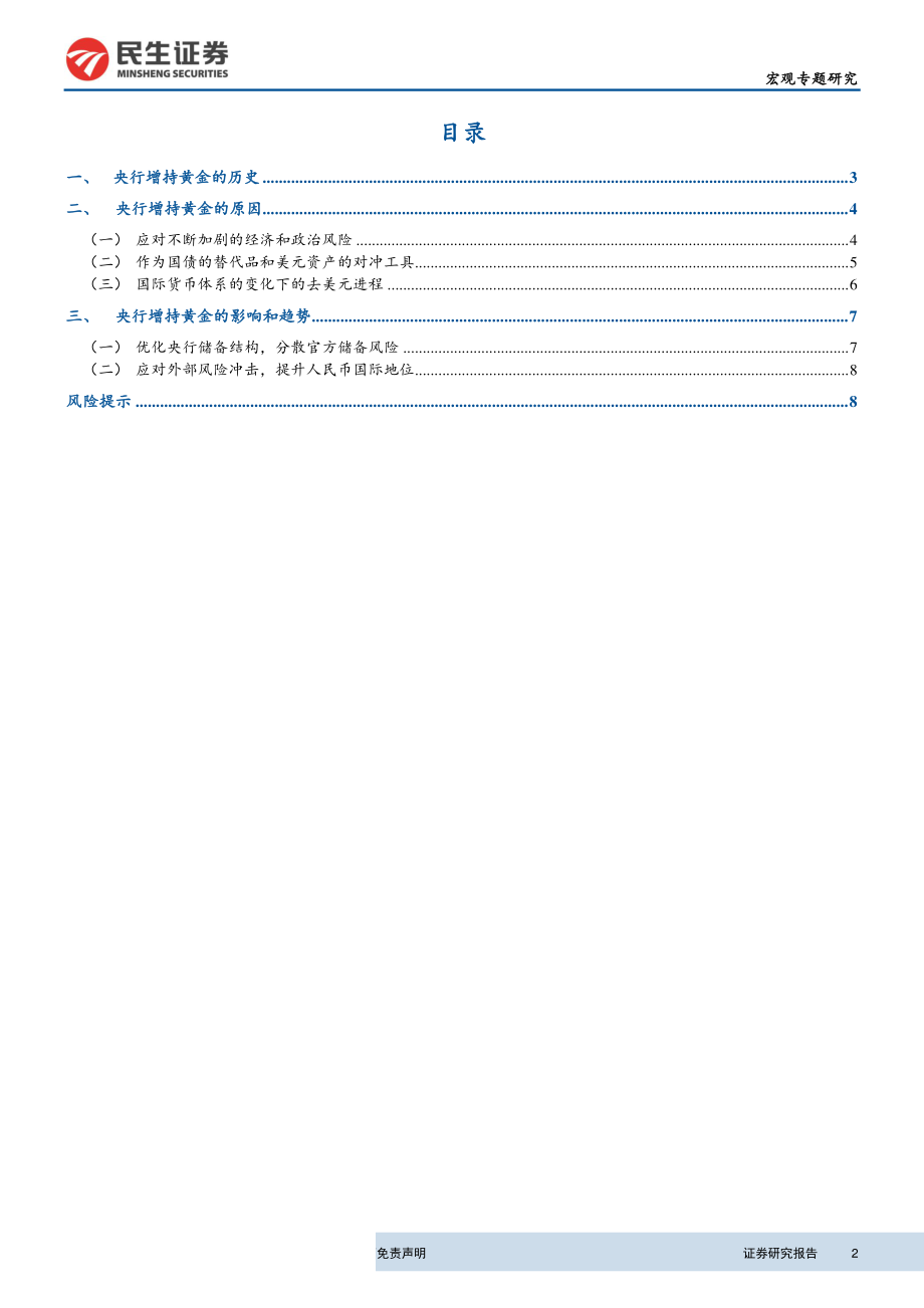 央行的黄金增持：历史、原因及影响-20191017-民生证券-10页.pdf_第3页