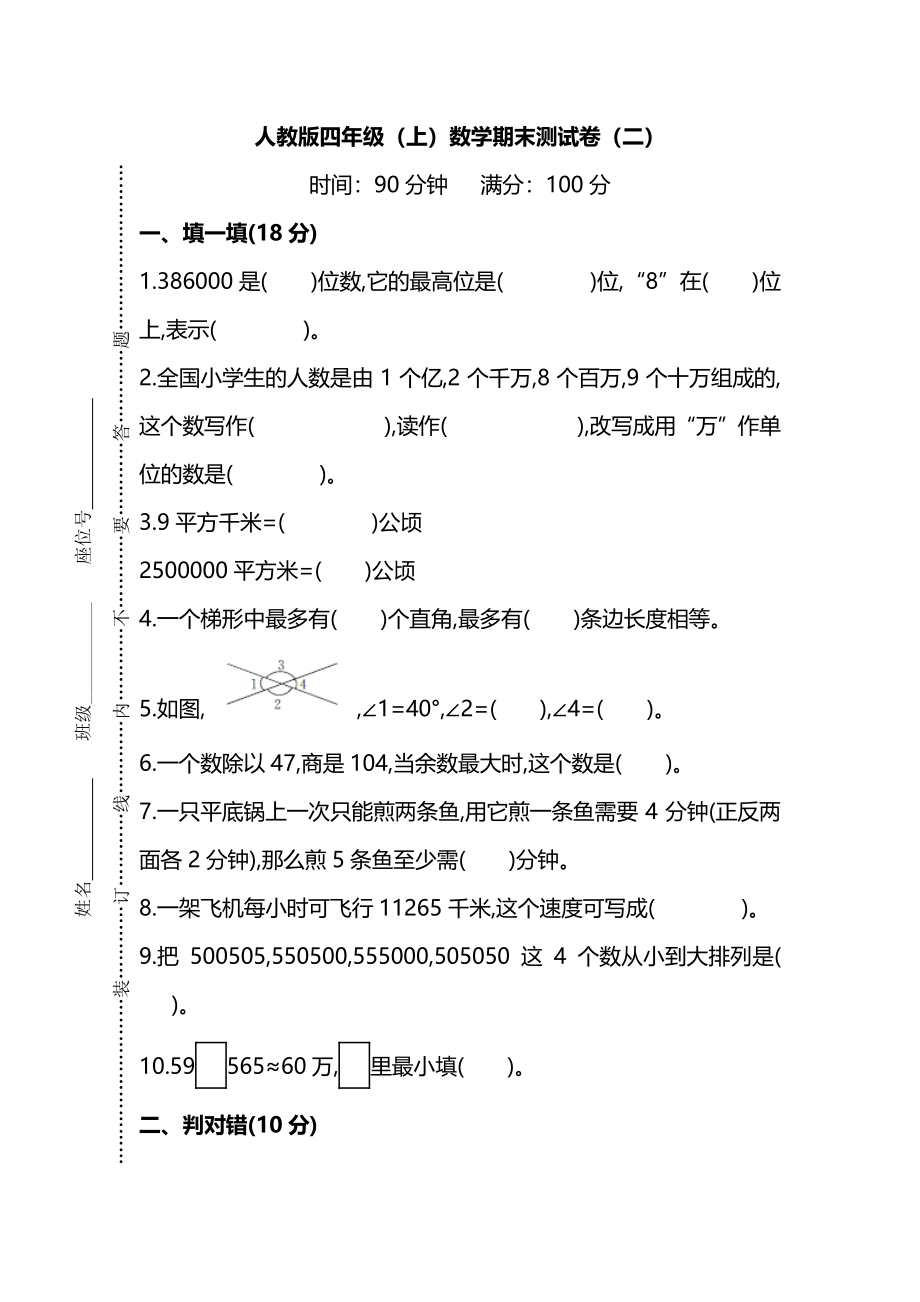 四（上）人教版数学期末真题测试卷.9(2).pdf_第1页