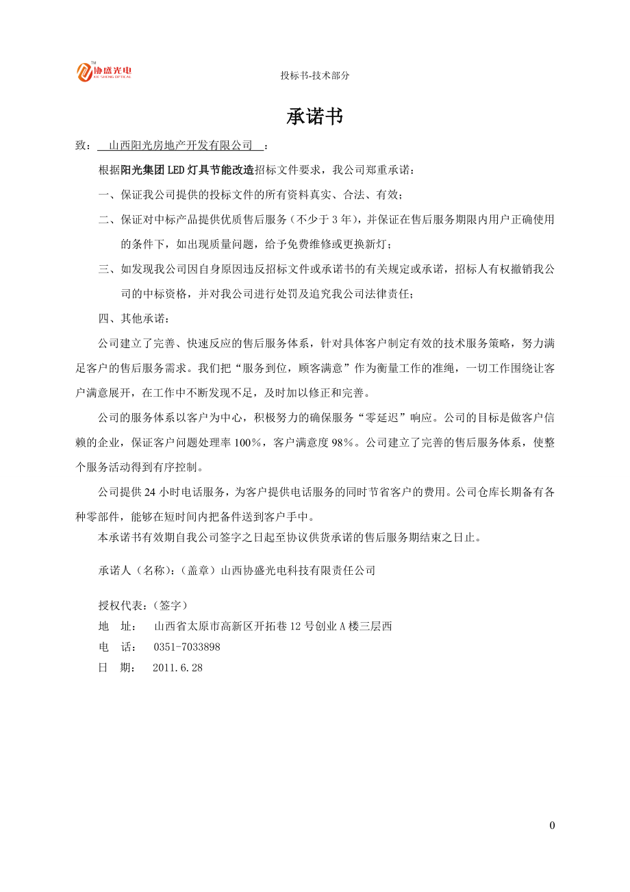 2011 LED灯具节能改造投标文件技术部分.doc_第3页