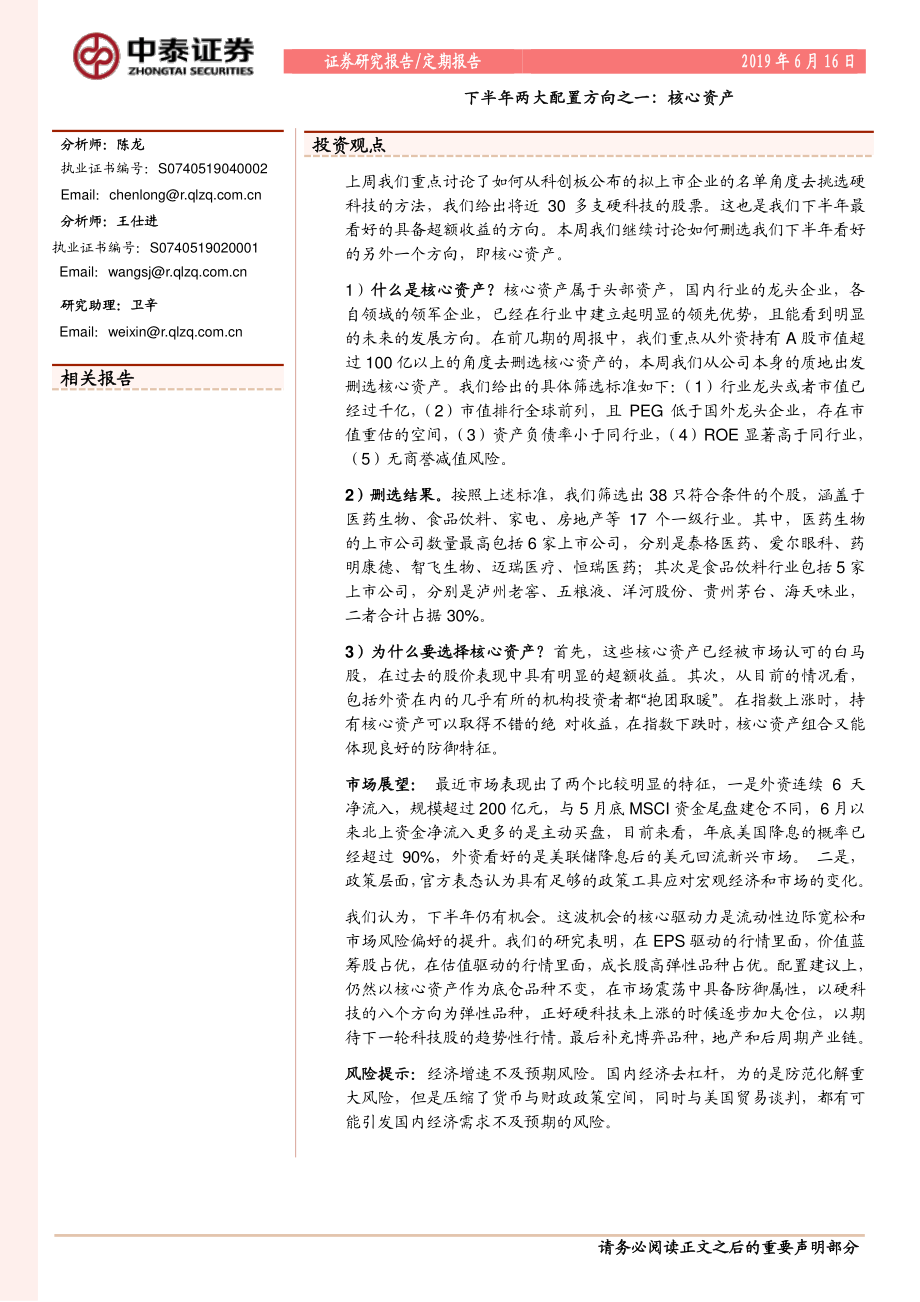 下半年两大配置方向之一：核心资产-20190616-中泰证券-13页.pdf_第1页