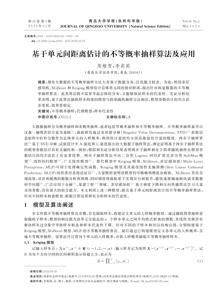 基于单元间距离估计的不等概率抽样算法及应用.pdf_第1页