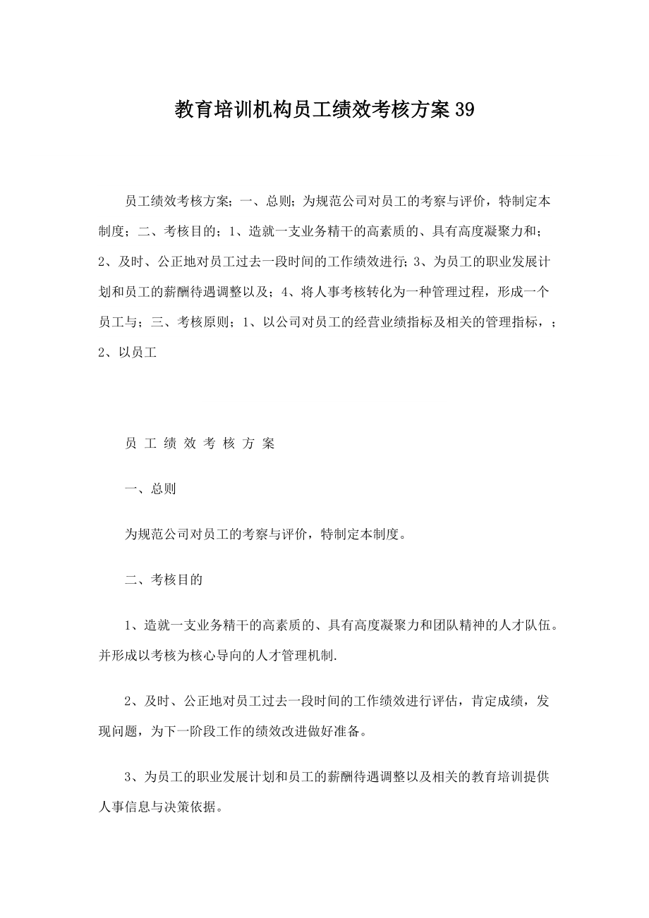 教育培训机构员工绩效考核方案39.docx_第1页