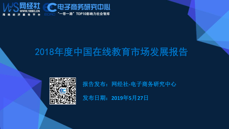 网经社&电子商务研究中心-2018年度中国在线教育市场发展报告-2019.5.27-34页.pdf_第1页