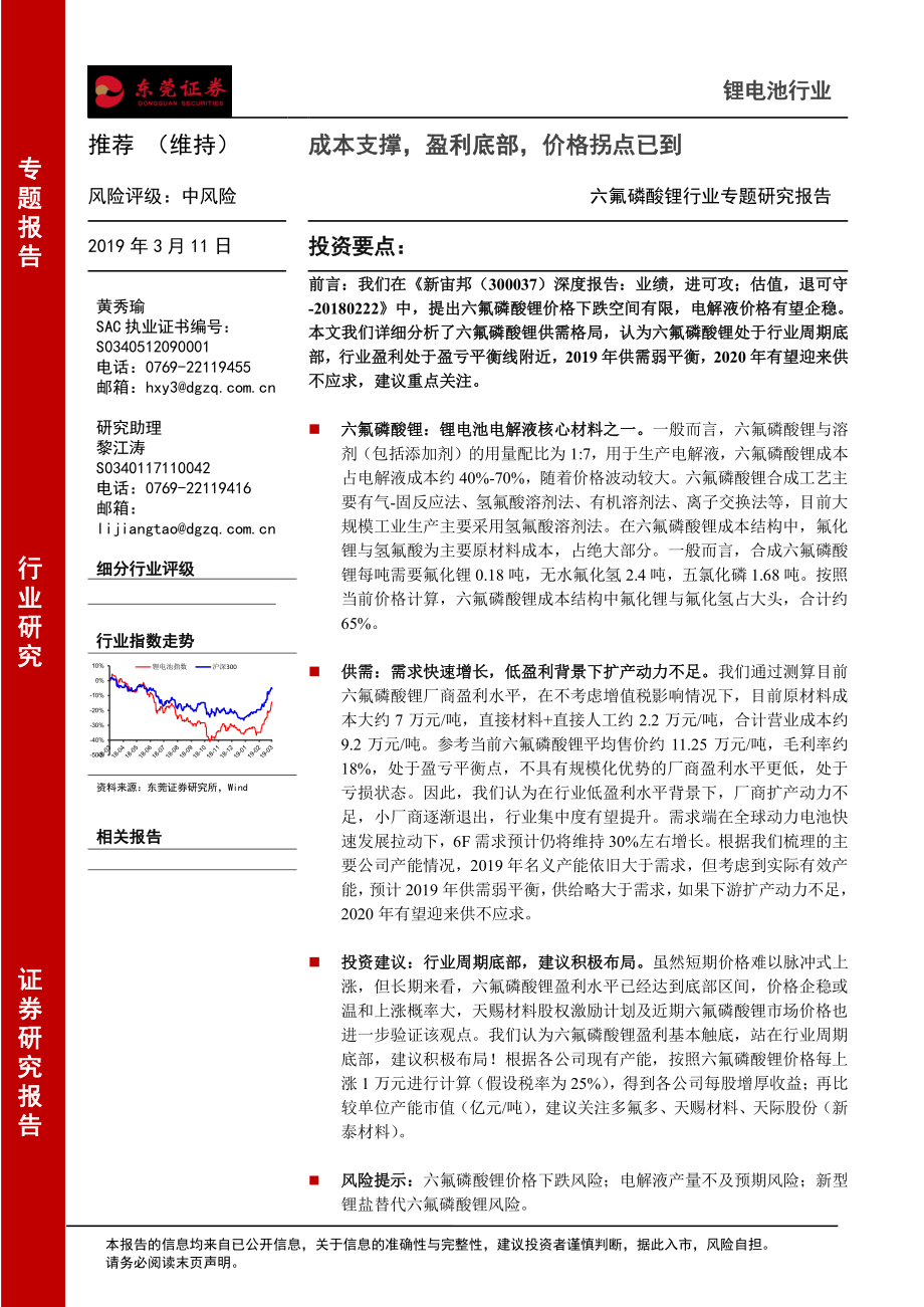 六氟磷酸锂行业专题研究报告：成本支撑盈利底部价格拐点已到-20190311-东莞证券-11页.pdf_第1页