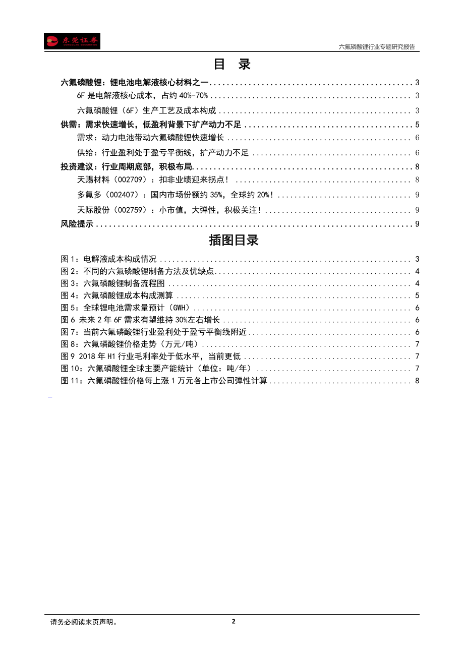 六氟磷酸锂行业专题研究报告：成本支撑盈利底部价格拐点已到-20190311-东莞证券-11页.pdf_第3页