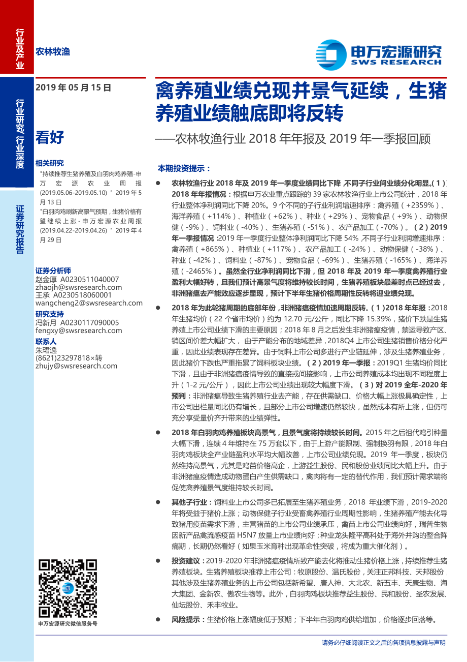 农林牧渔行业2018年年报及2019年一季报回顾：禽养殖业绩兑现并景气延续生猪养殖业绩触底即将反转-20190515-申万宏源-20页.pdf_第1页