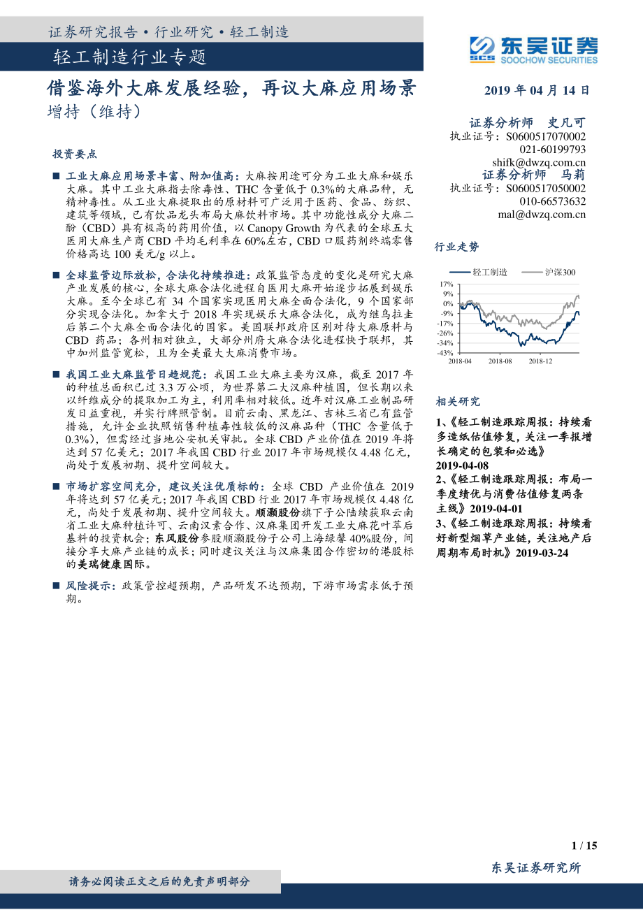 轻工制造行业：借鉴海外大麻发展经验再议大麻应用场景-20190414-东吴证券-15页.pdf_第1页