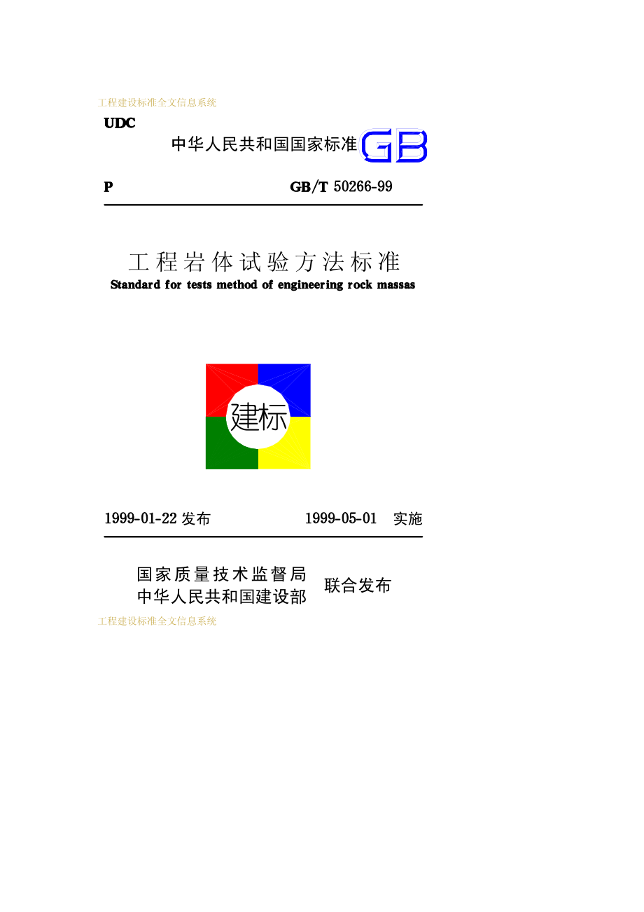 GBT50266-1999工程岩体试验方法标准.pdf_第1页