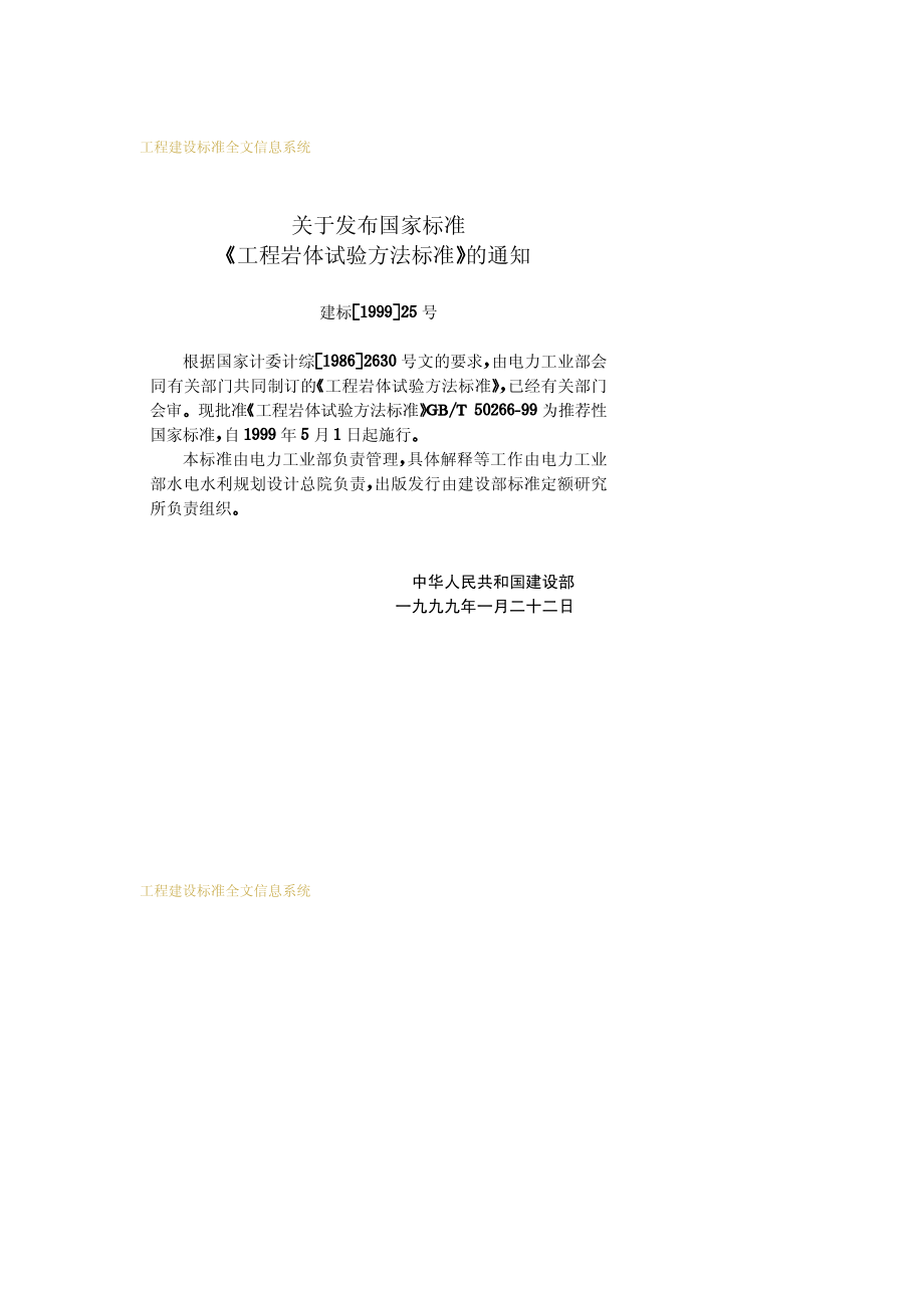 GBT50266-1999工程岩体试验方法标准.pdf_第3页