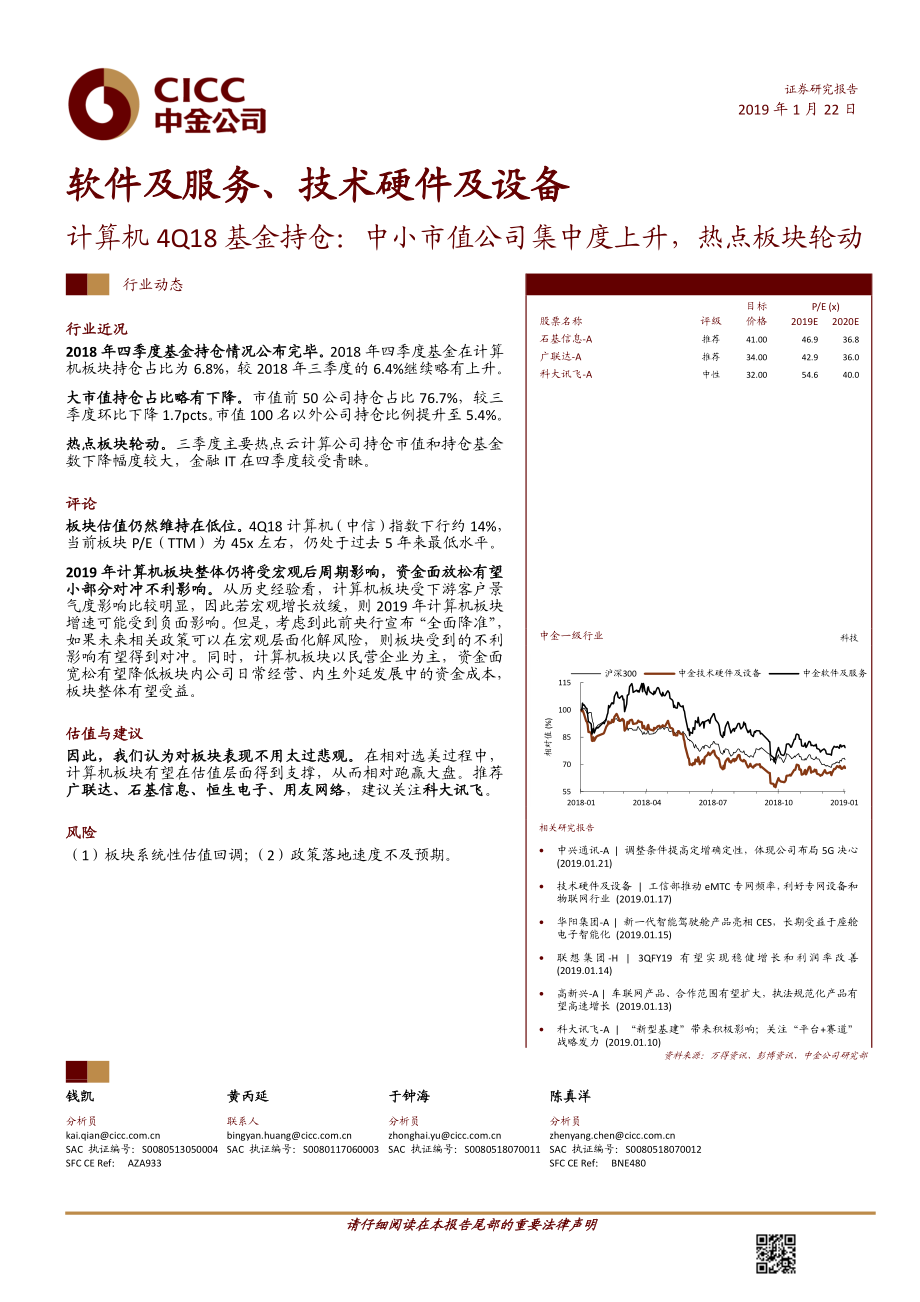 软件及服务、技术硬件及设备行业：计算机4Q18基金持仓中小市值公司集中度上升热点板块轮动-20190122-中金公司-11页.pdf_第1页