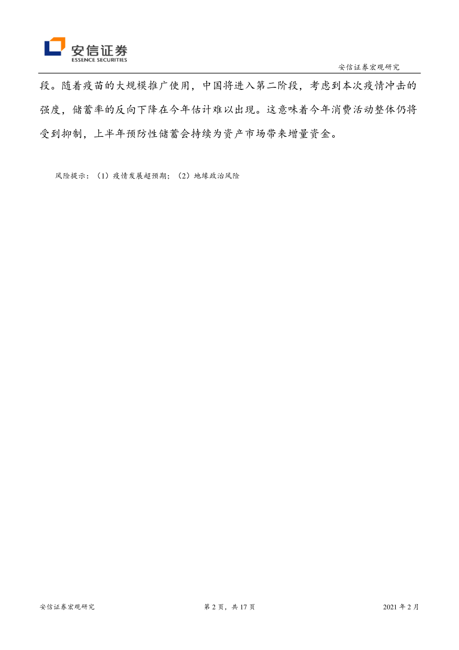 预防性储蓄的文献综述和案例研究-20210224-安信证券-17页.pdf_第2页