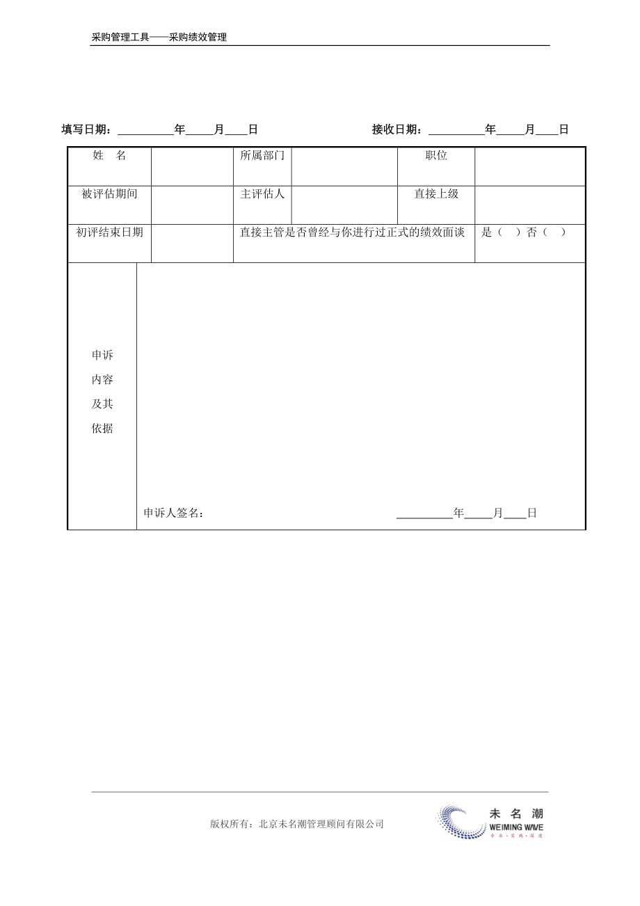 02-采购绩效评估申诉表.docx_第3页