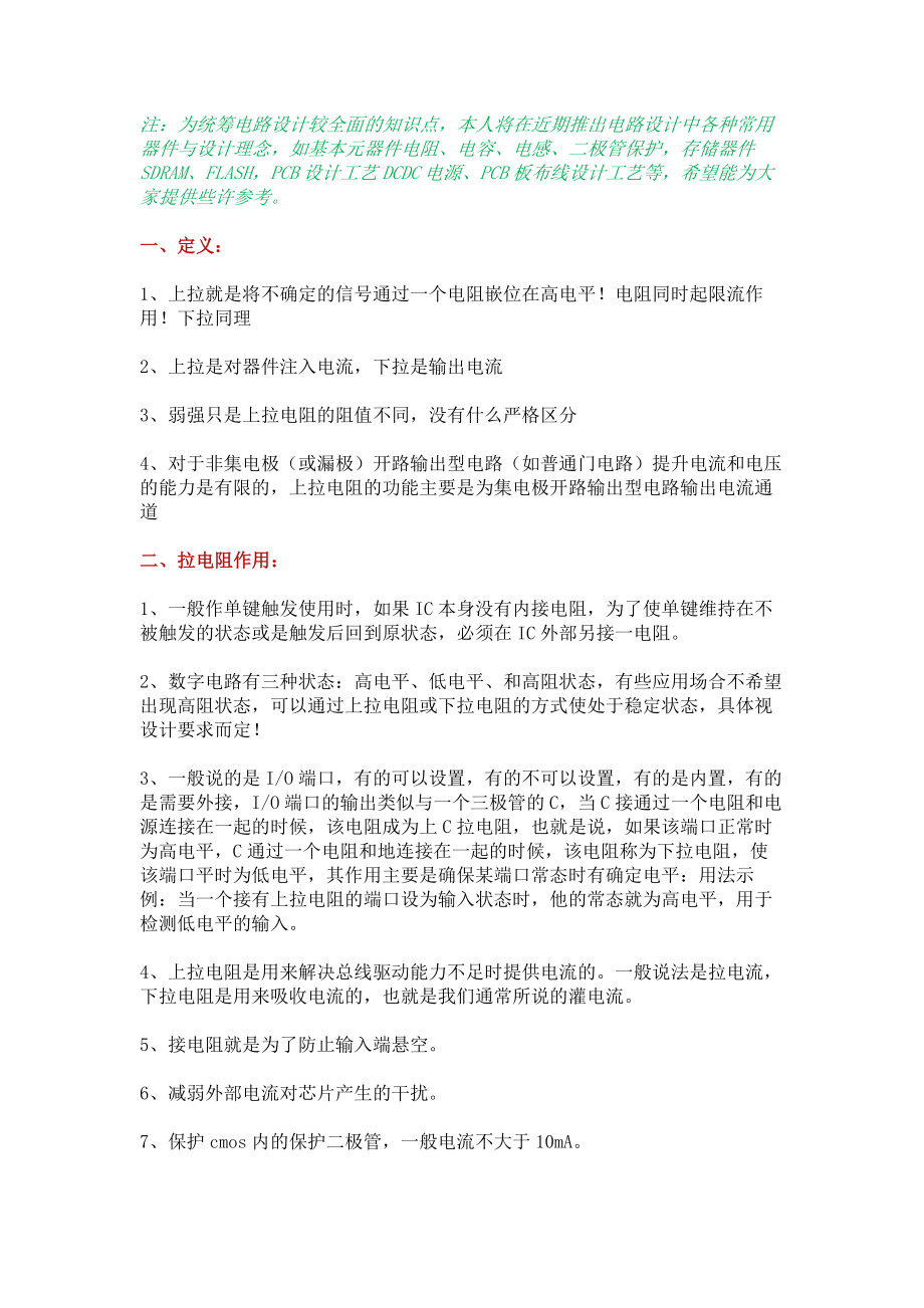 电路设计（一）：上拉电阻与下拉电阻的应用.docx_第1页