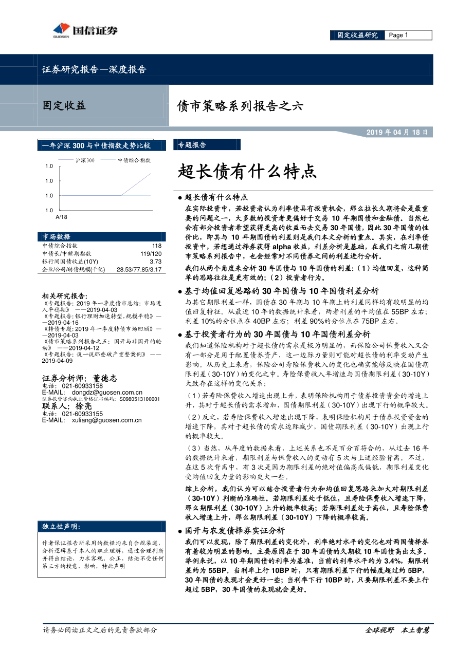 债市策略系列报告之六：超长债有什么特点-20190418-国信证券-10页.pdf_第1页