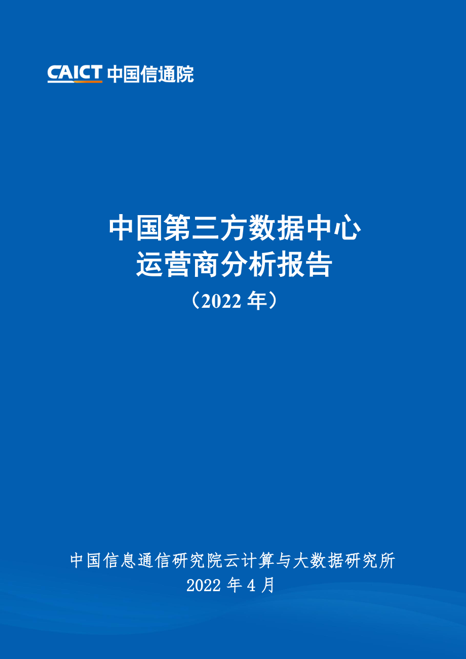 中国5G发展和经济社会影响白皮书——开拓蓝海+成果初显 (1).pdf_第1页