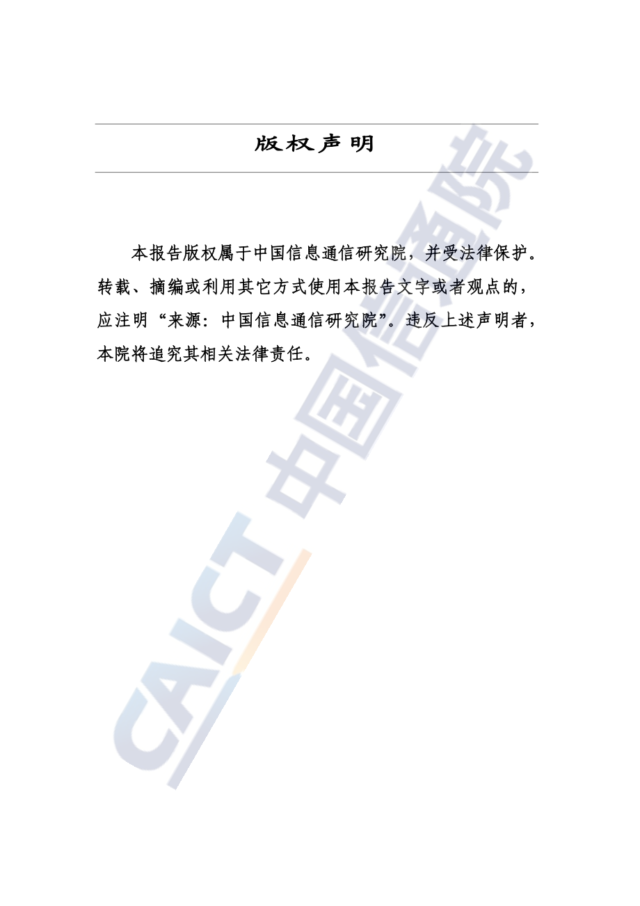 中国5G发展和经济社会影响白皮书——开拓蓝海+成果初显 (1).pdf_第2页