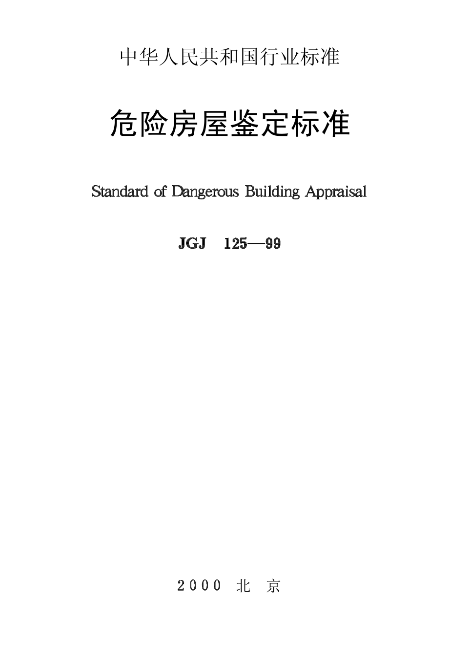 JGJ125-1999危险房屋鉴定标准.pdf_第1页