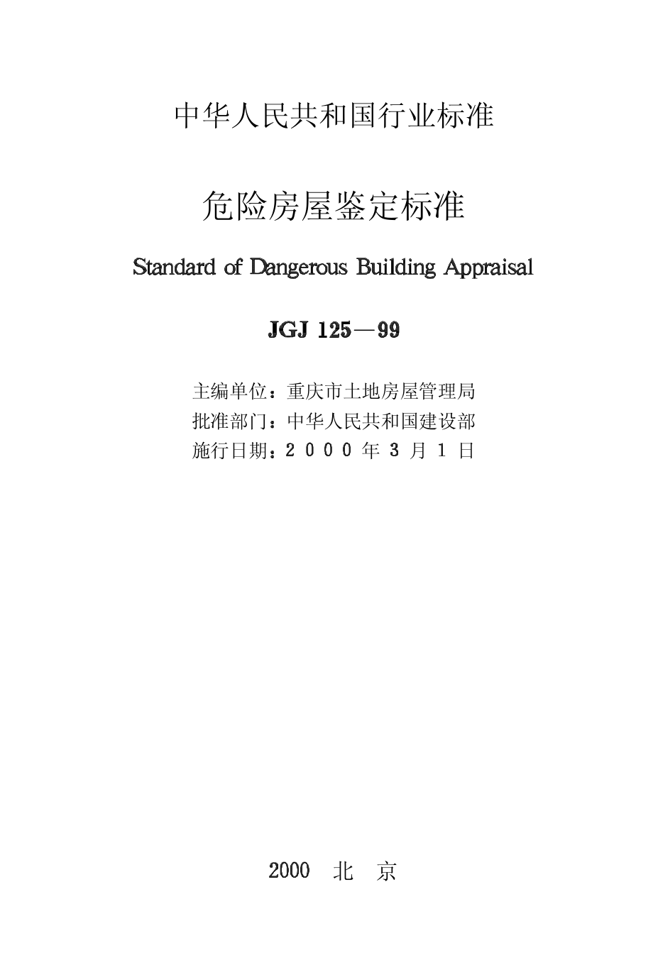 JGJ125-1999危险房屋鉴定标准.pdf_第2页