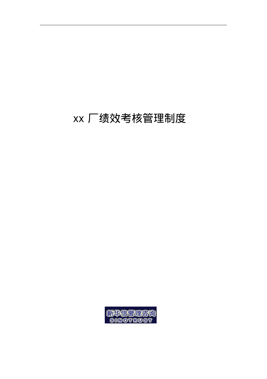 xx汽车制造厂绩效考核管理制度.pdf_第1页