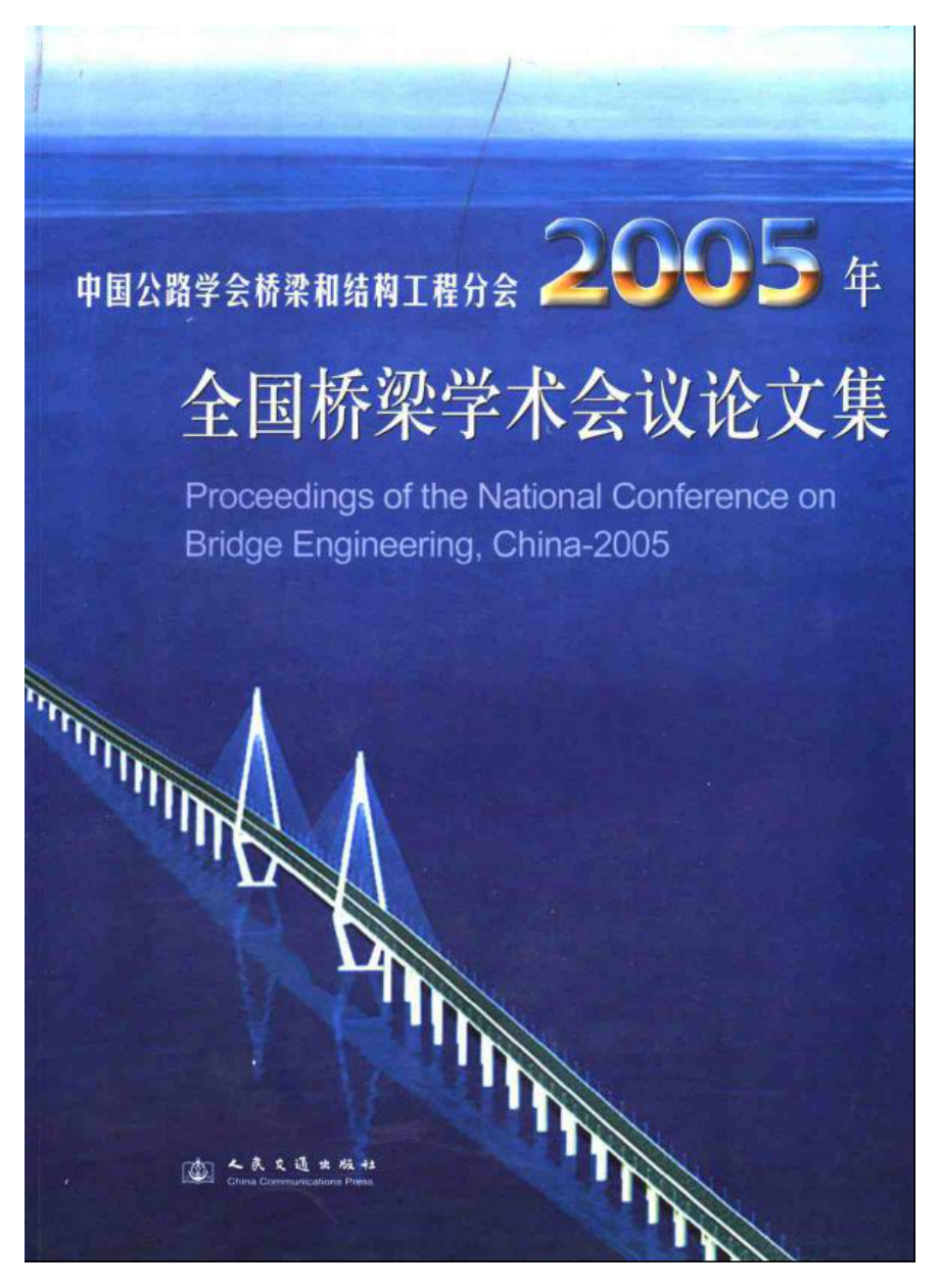 中国公路学会桥梁和结构工程分会2005年全国桥梁学术会议论文集.pdf_第1页