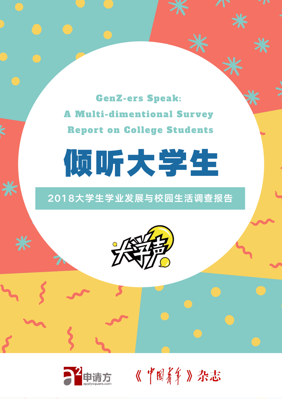 申请方-2018 大学生学业发展与校园生活调查报告-2019.1-49页.pdf_第1页