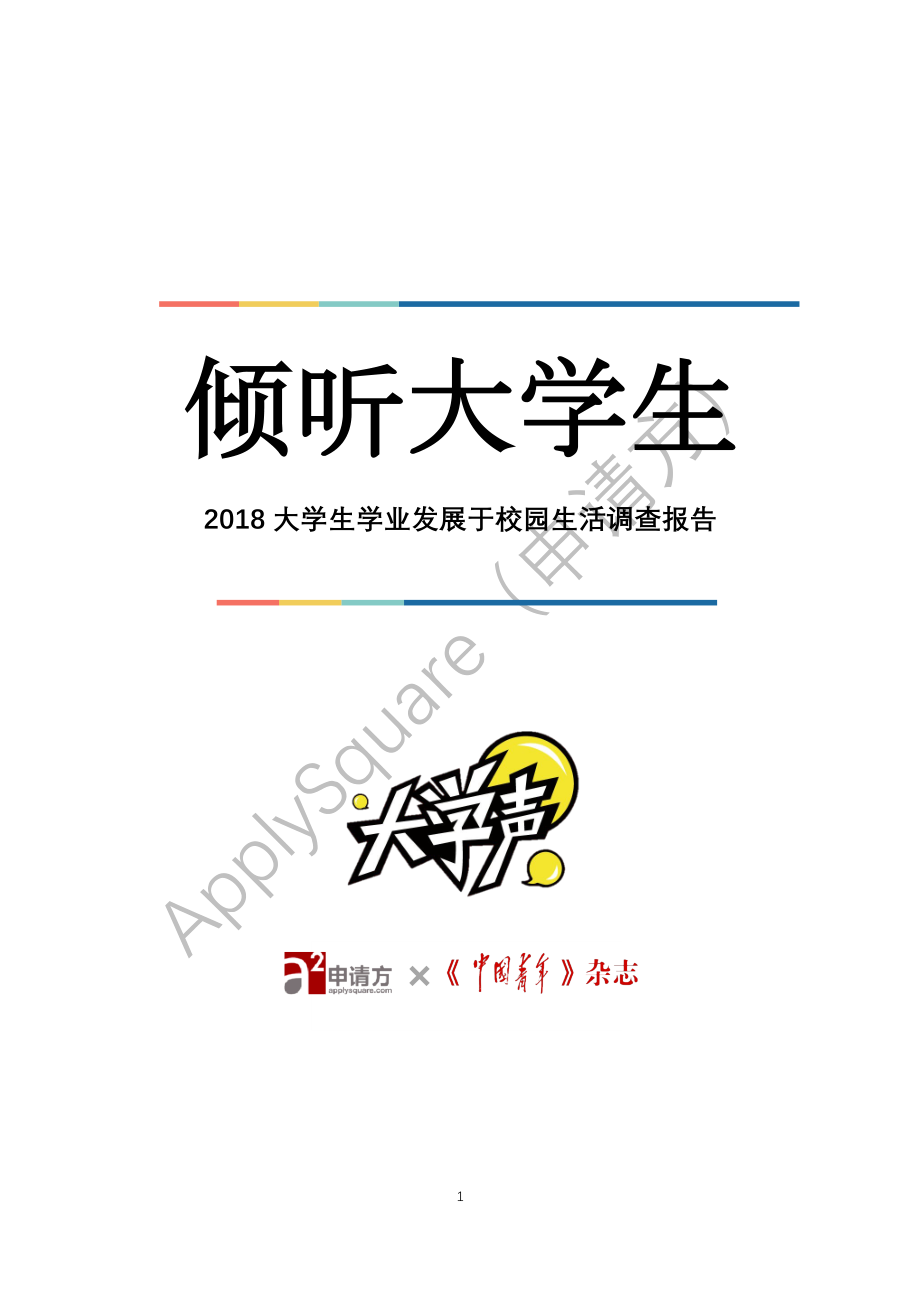 申请方-2018 大学生学业发展与校园生活调查报告-2019.1-49页.pdf_第3页