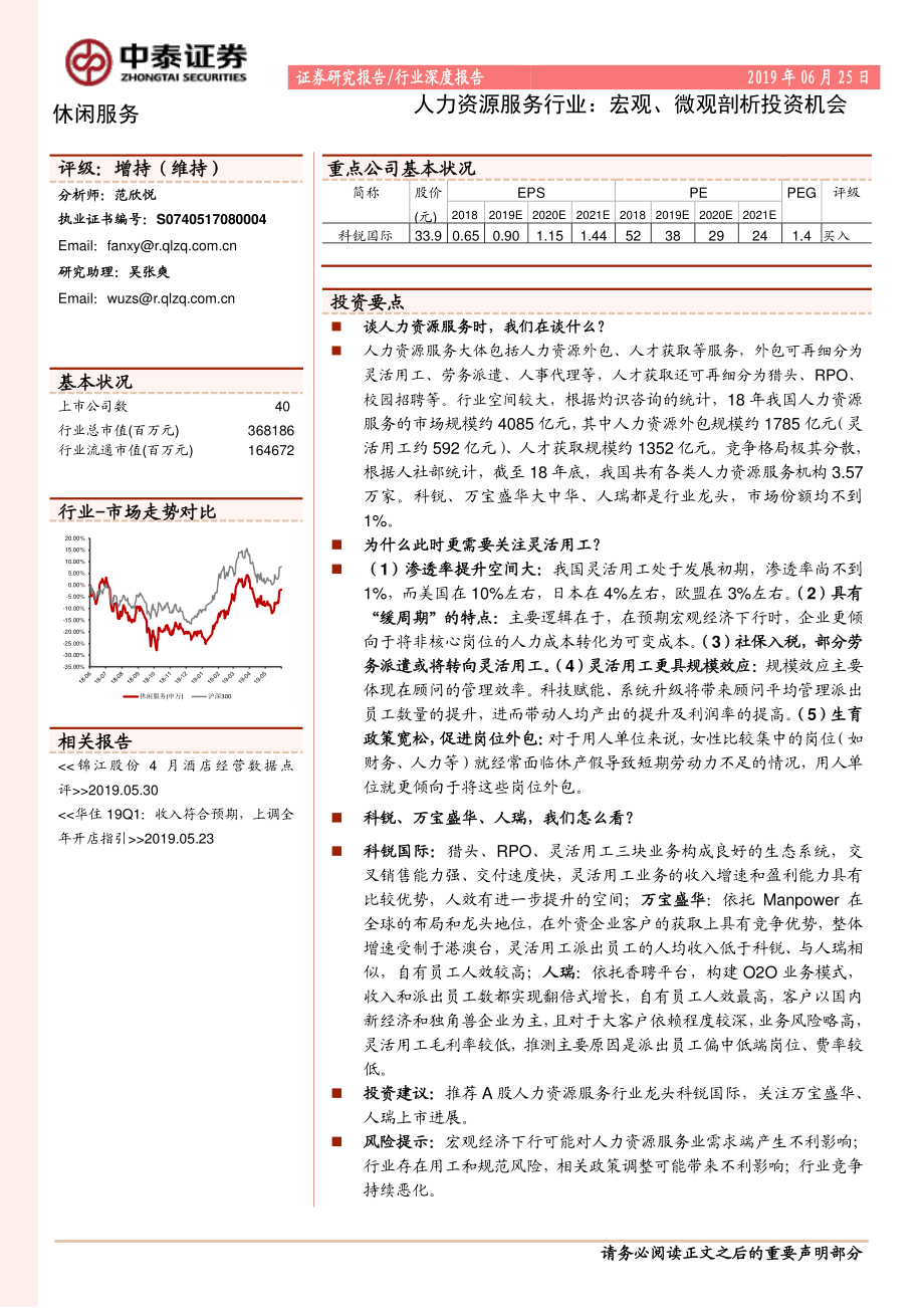 休闲服务行业：人力资源服务行业宏观、微观剖析投资机会-20190625-中泰证券-17页.pdf_第1页