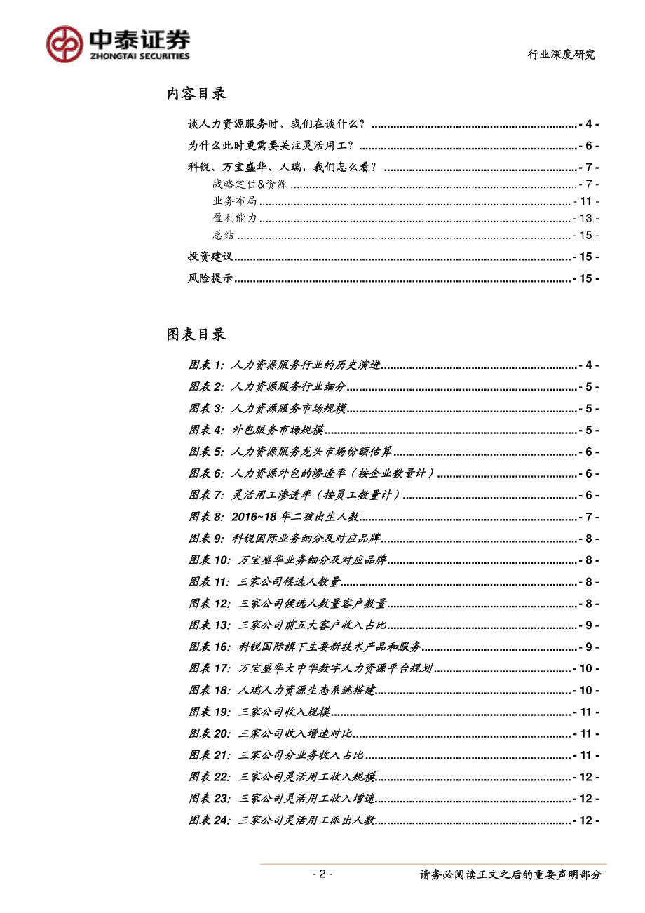 休闲服务行业：人力资源服务行业宏观、微观剖析投资机会-20190625-中泰证券-17页.pdf_第3页