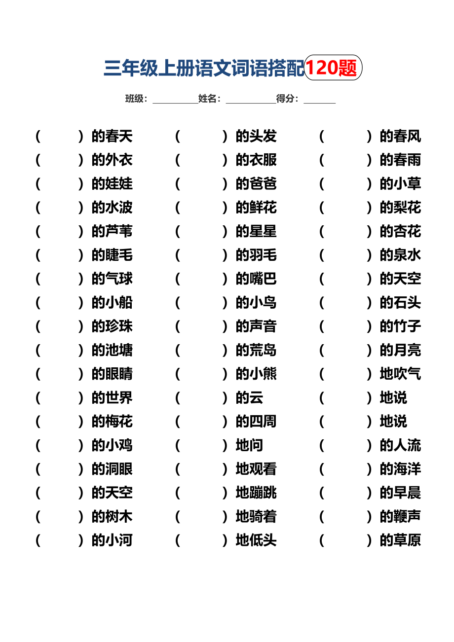 三上词语搭配填空120题练习(1).pdf_第1页