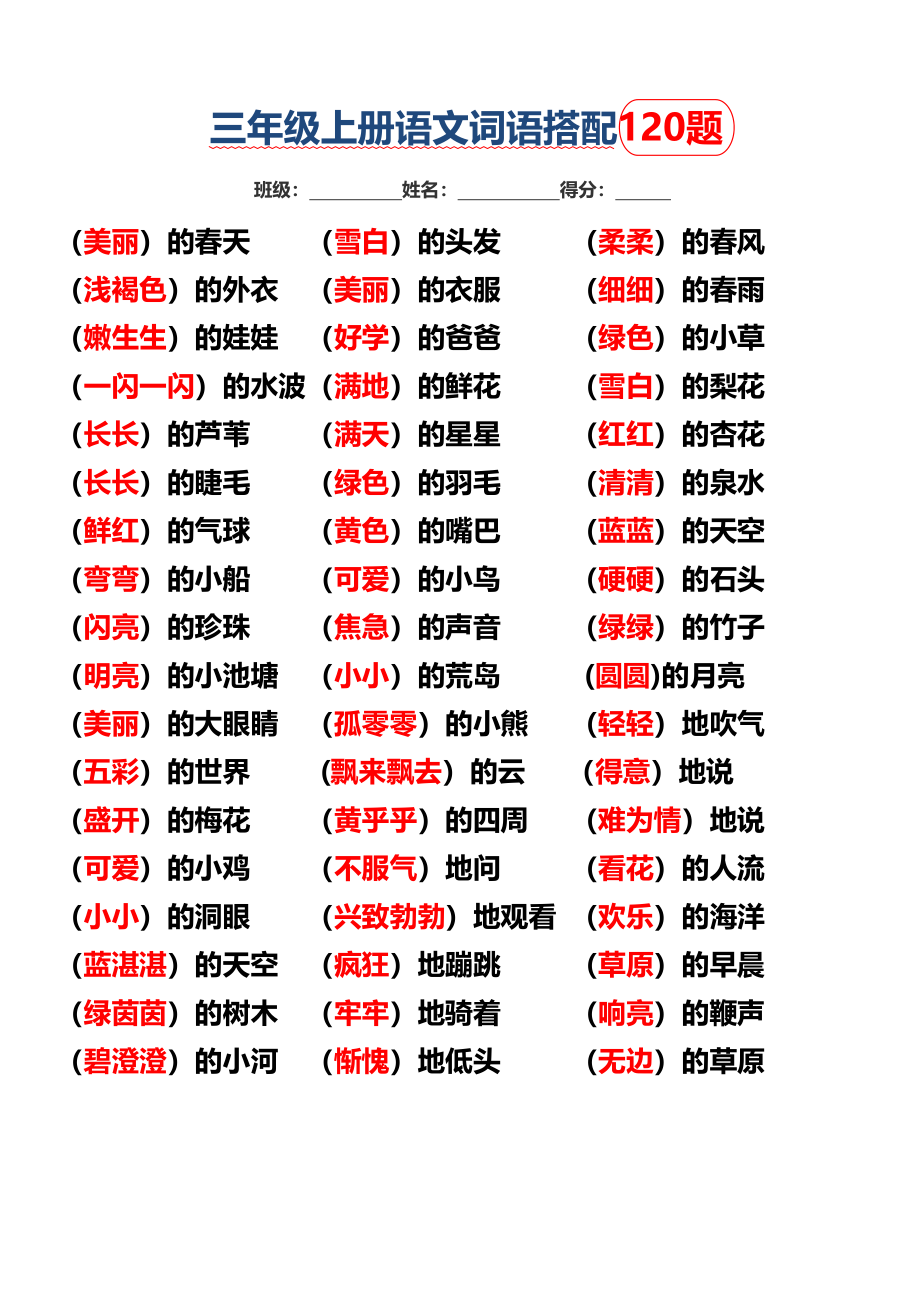 三上词语搭配填空120题练习(1).pdf_第3页