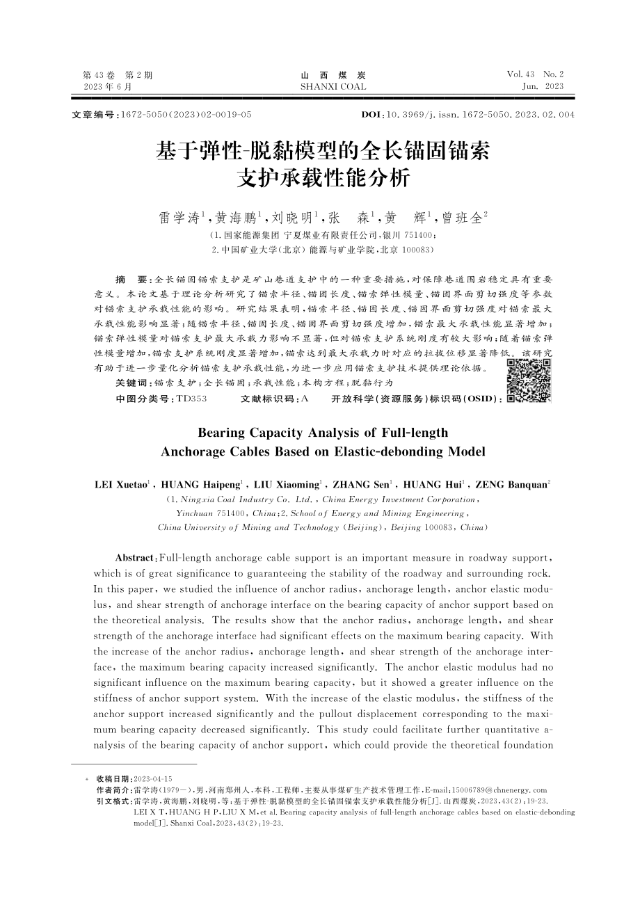 基于弹性-脱黏模型的全长锚固锚索支护承载性能分析.pdf_第1页